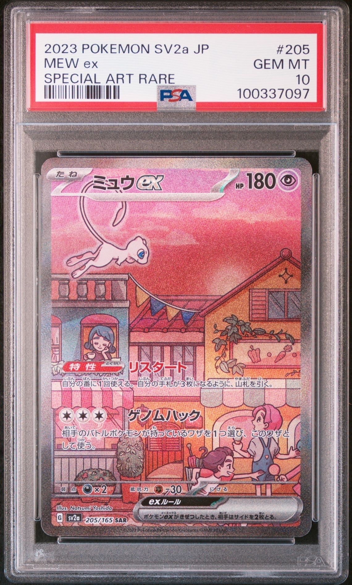 ミュウex SAR[SV2a 205/165](強化拡張パック「ポケモンカード151」)