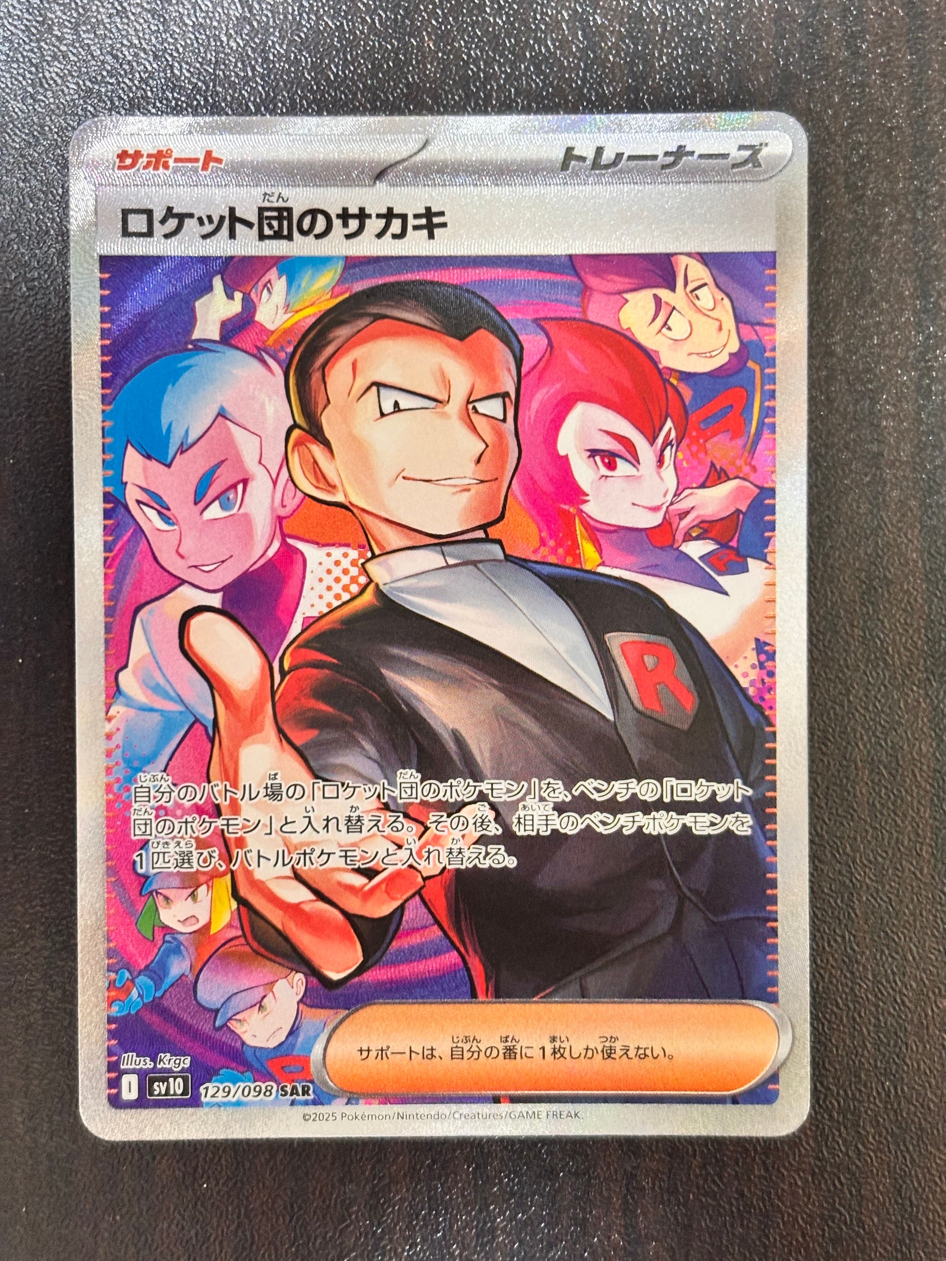 ロケット団のサカキ SAR [SV10 129/098](拡張パック「ロケット団の栄光」)