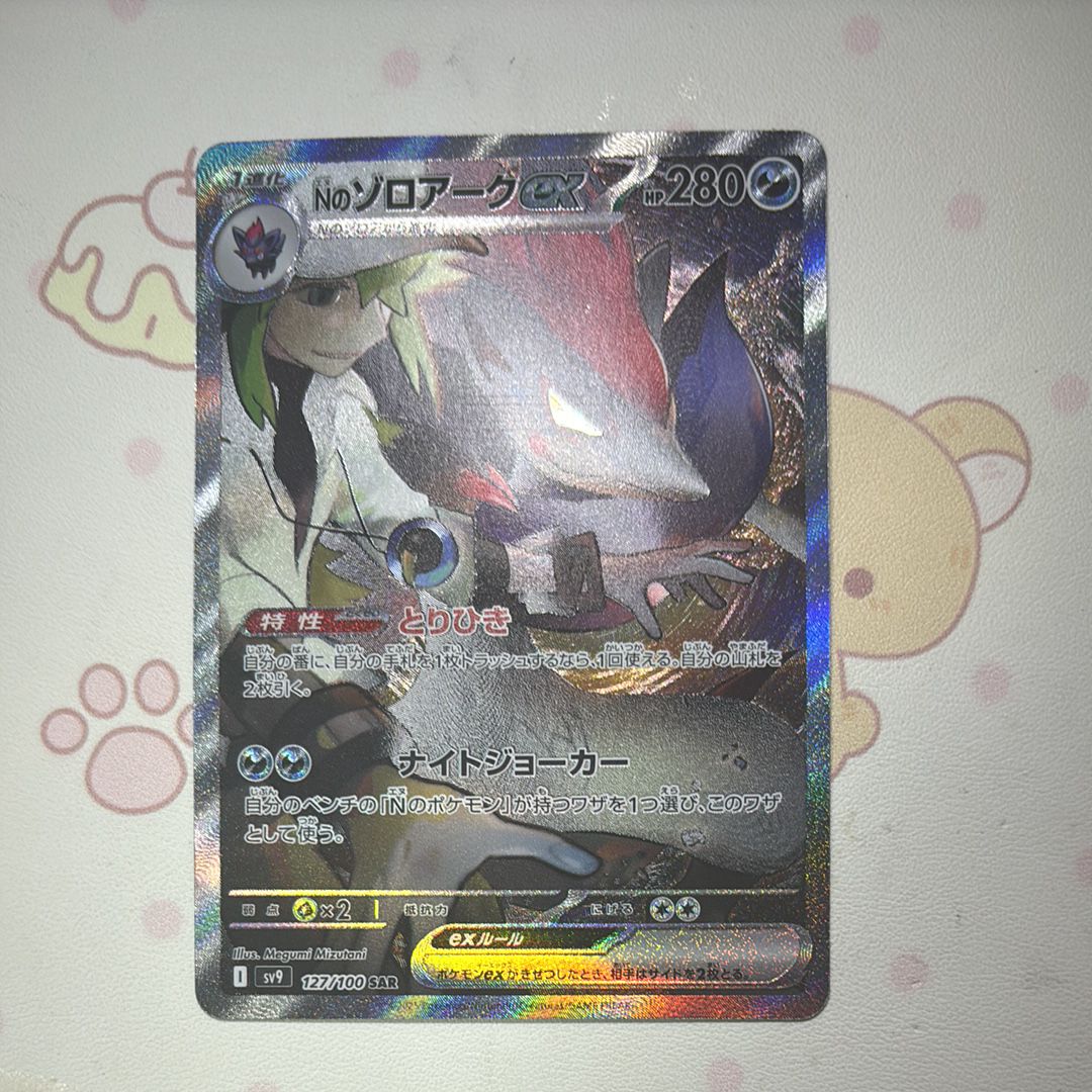 Nのゾロアークex SAR [SV9 127/100](拡張パック「バトルパートナーズ」)
