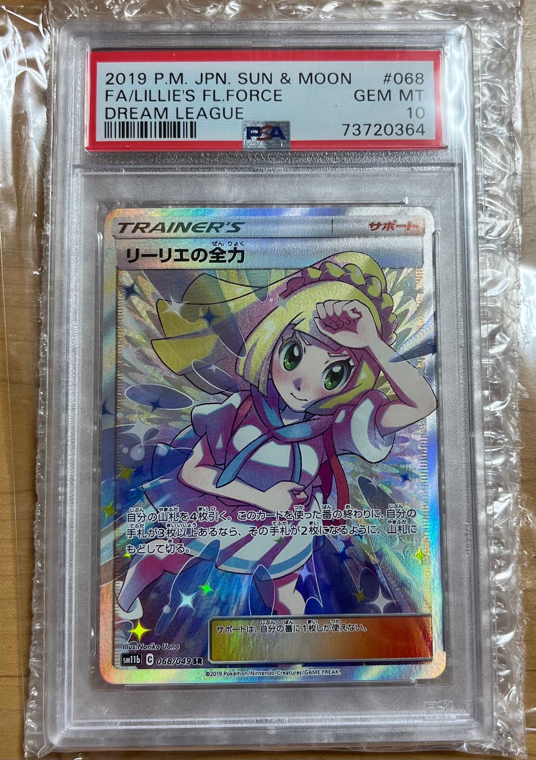 リーリエの全力 SR[SM11b 068/049](強化拡張パック「ドリームリーグ」)