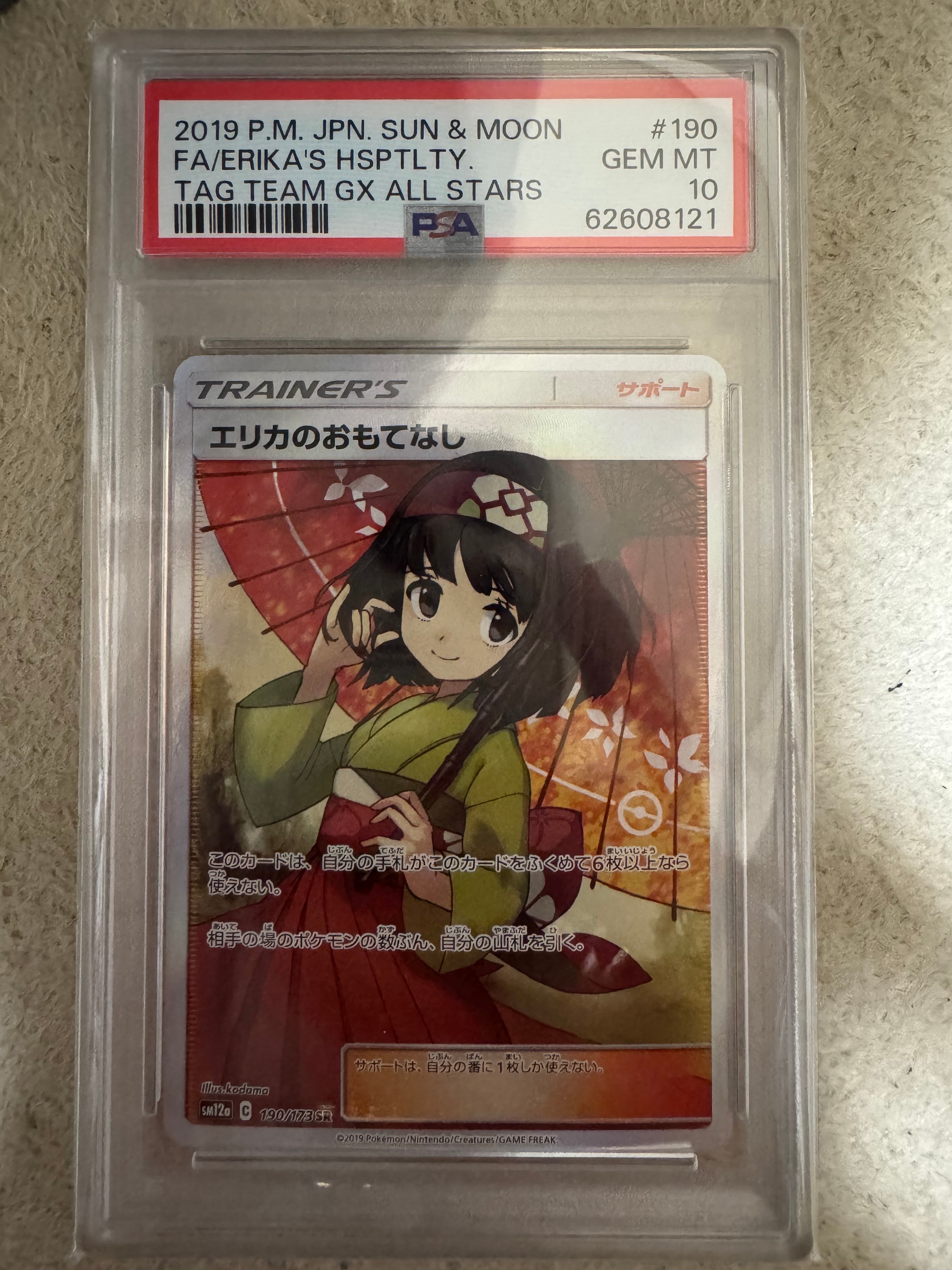 エリカのおもてなし SR[SM12a 190/173](ハイクラスパック「TAG TEAM GX タッグオールスターズ」)