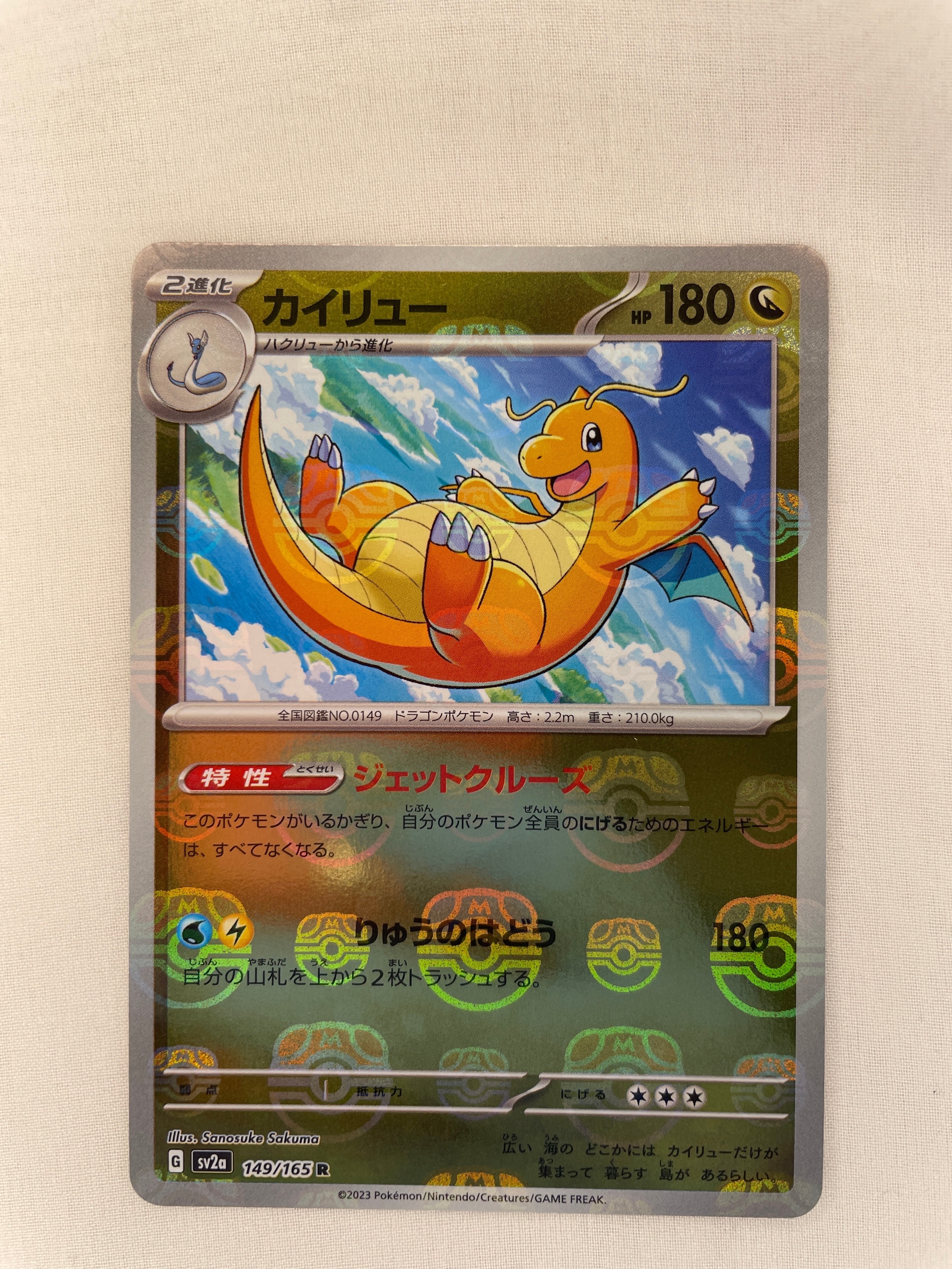 カイリュー R: マスターボールミラー[SV2a 149/165](強化拡張パック「ポケモンカード151」)