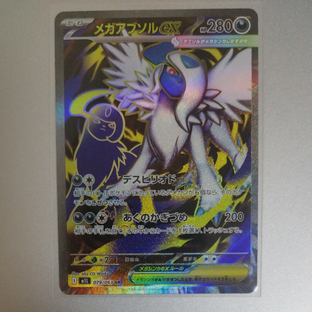 メガアブソルex SR [M1L 079/063](拡張パック「メガブレイブ」)