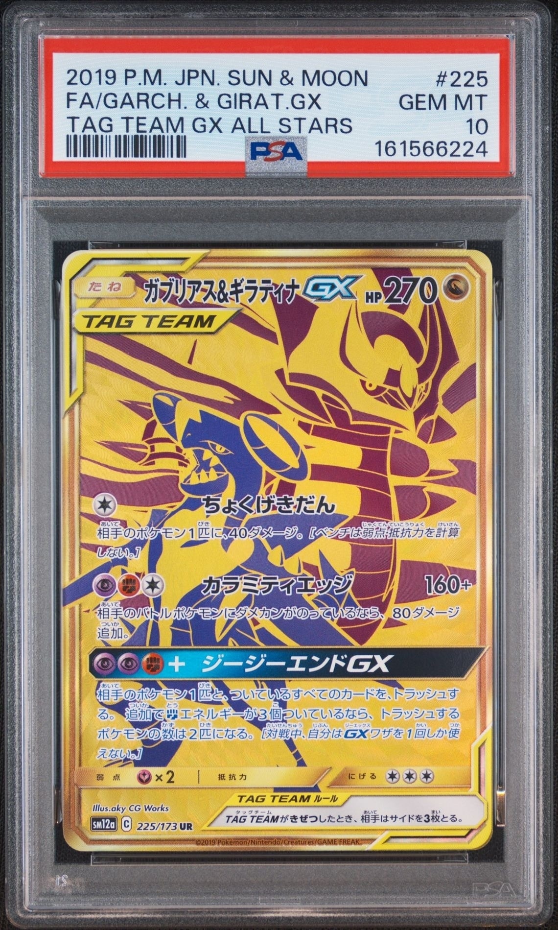 センタリング◎ガブリアス&ギラティナGX UR タッグオールスターズ ガブリアス&ギラティナGX UR[SM12a 225/173](ハイクラスパック「TAG