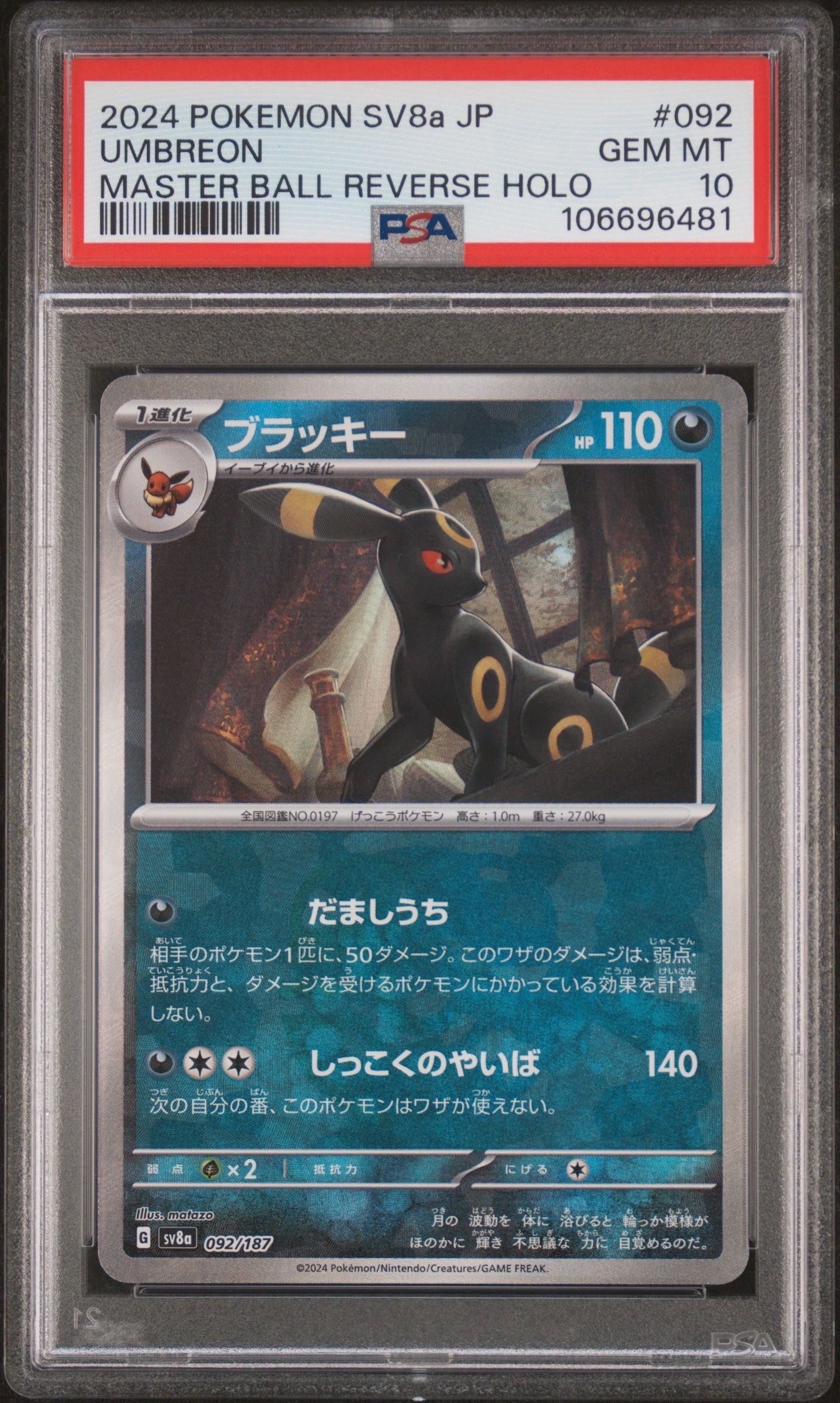 ブラッキー :マスターボールミラー [SV8a 092/187](ハイクラスパック「テラスタルフェスex」)