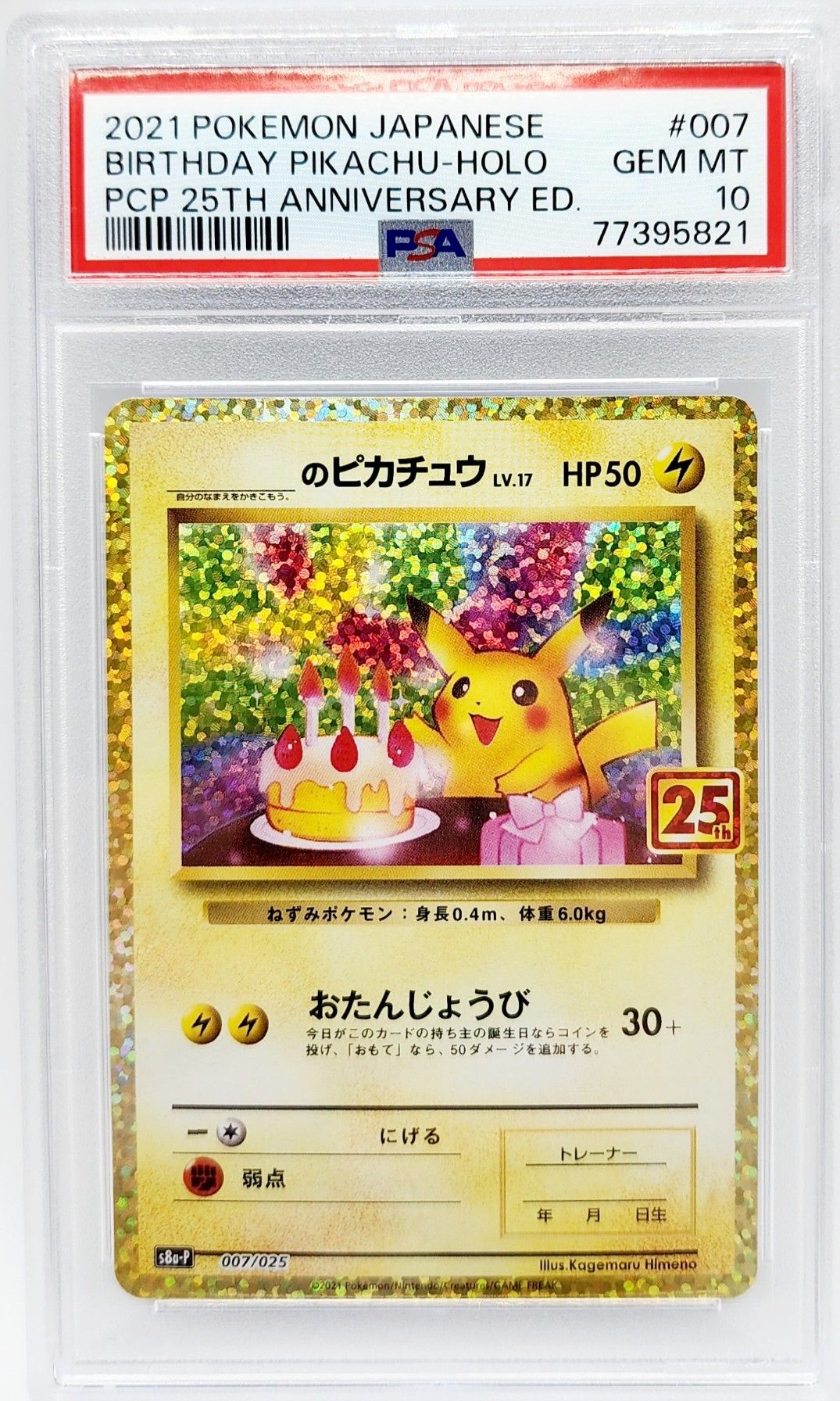 _のピカチュウ: プロモ (お誕生日ピカチュウ) [S8a-P 007/025](プロモカードパック 25th ANNIVERSARY edition)