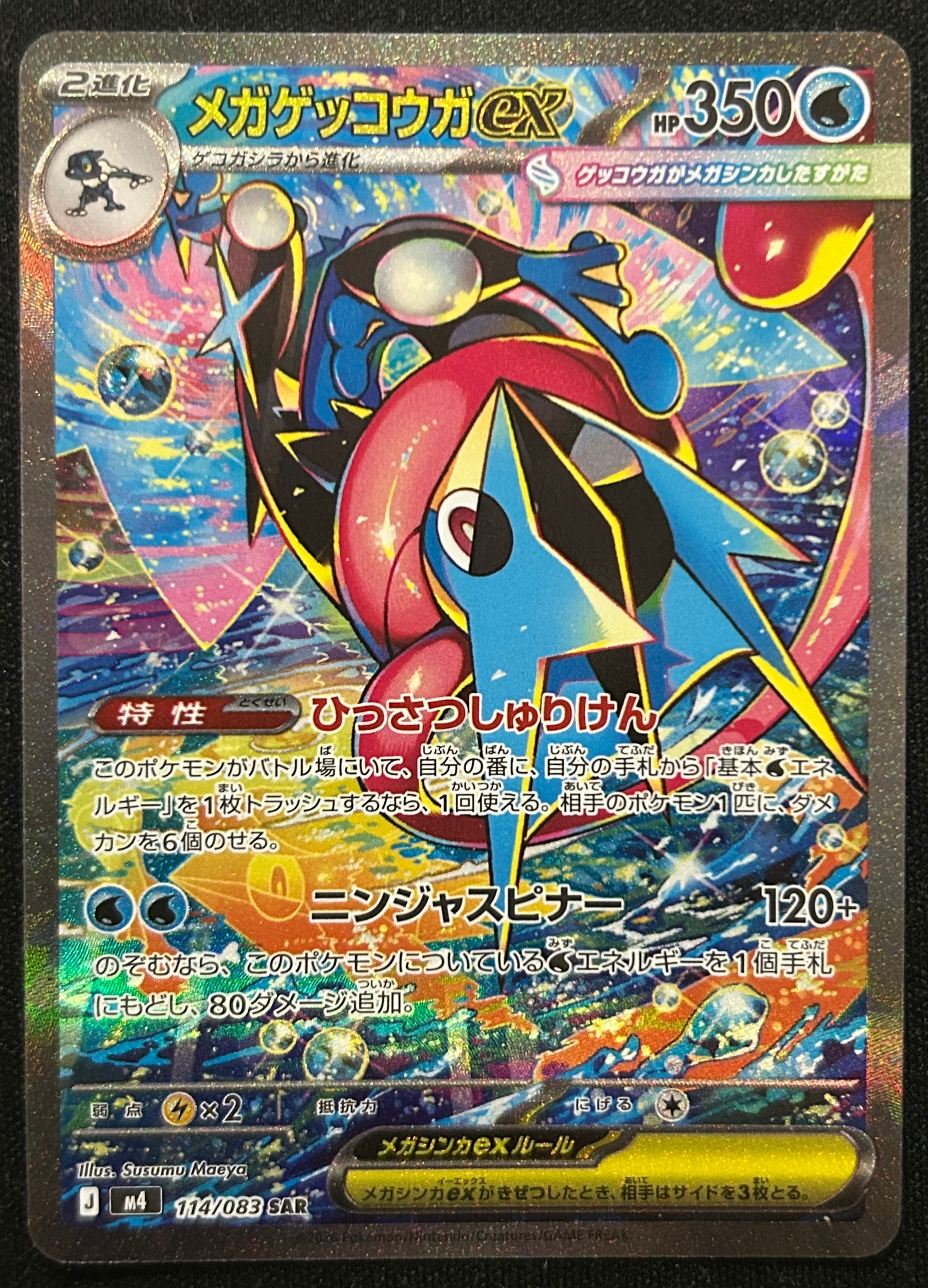 メガゲッコウガex SAR [M4 114/083](拡張パック「ニンジャスピナー」)