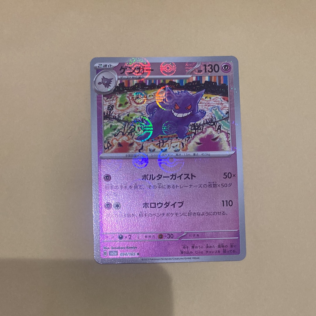 ゲンガー R: モンスターボールミラー[SV2a 094/165](強化拡張パック「ポケモンカード151」)