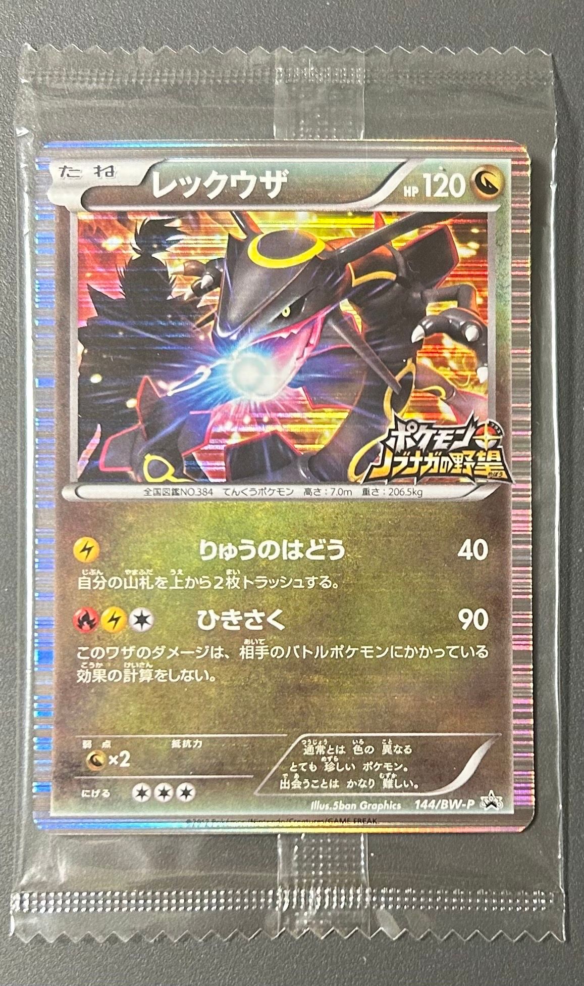 レックウザ P [BW-P 144/BW-P](プロモーションカード「ポケモン + ノブナガの野望 初回限定特典」)