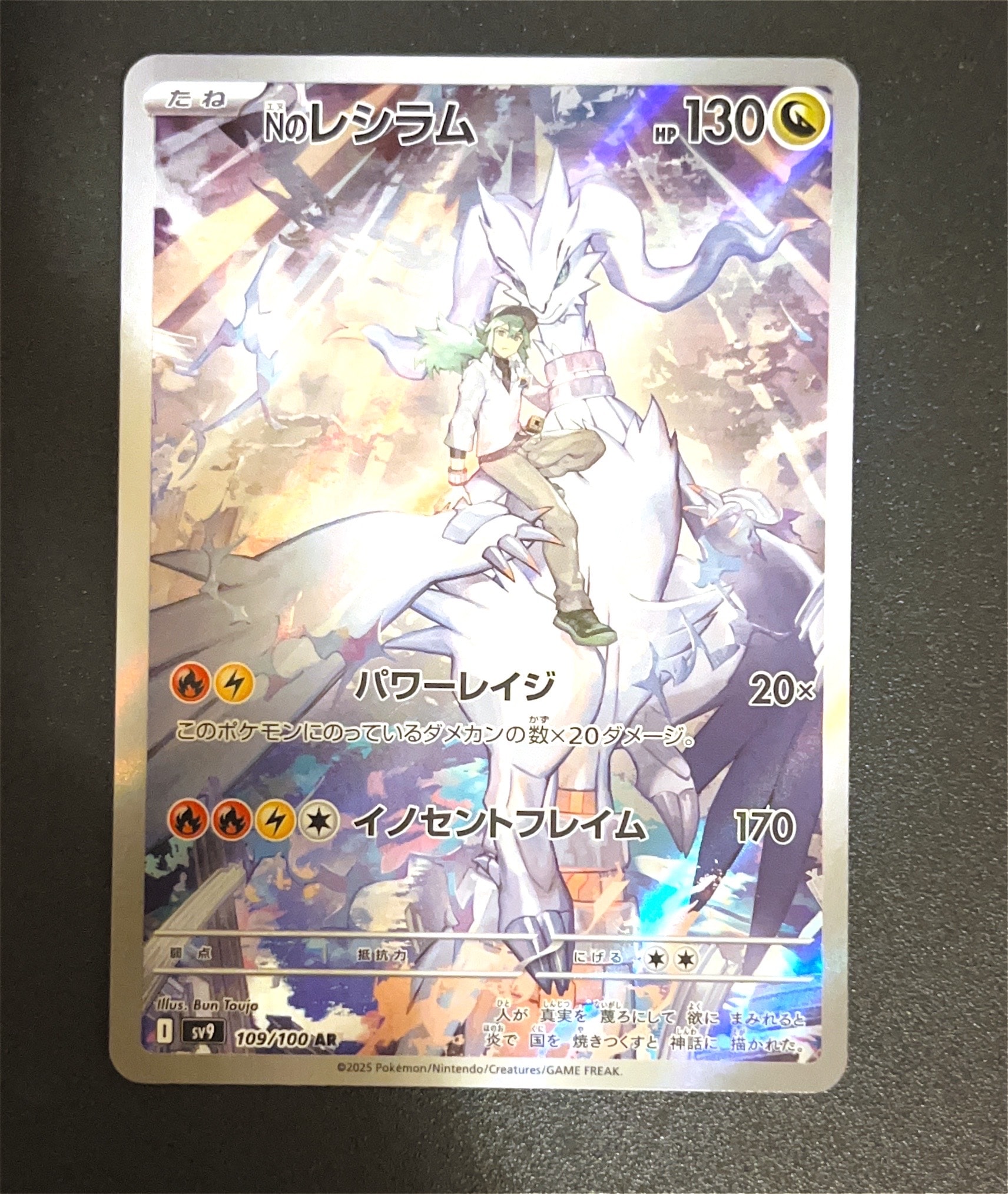 Nのレシラム AR [SV9 109/100](拡張パック「バトルパートナーズ」)