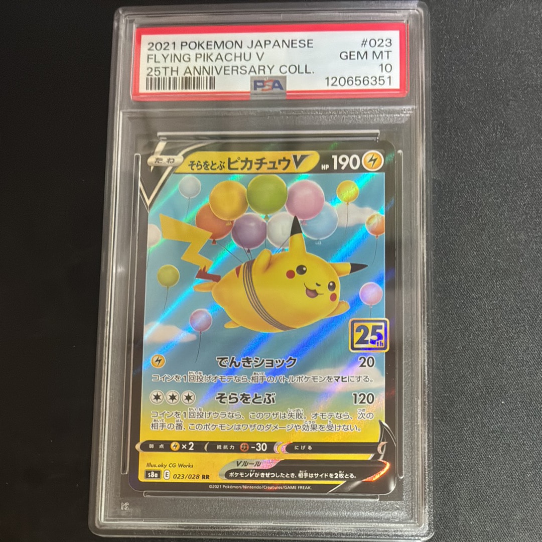 そらをとぶピカチュウV RR[s8a 023/028](拡張パック「25th アニバーサリーコレクション」)