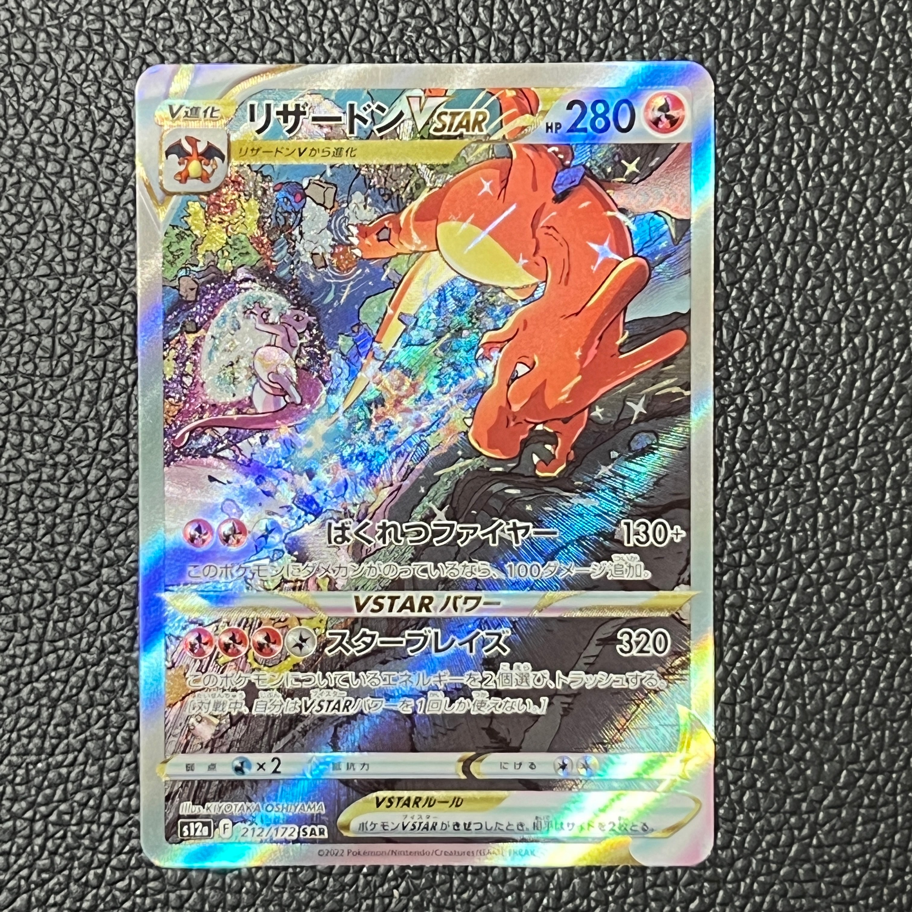 リザードンVSTAR SAR[s12a 212/172](ハイクラスパック「VSTARユニバース」)