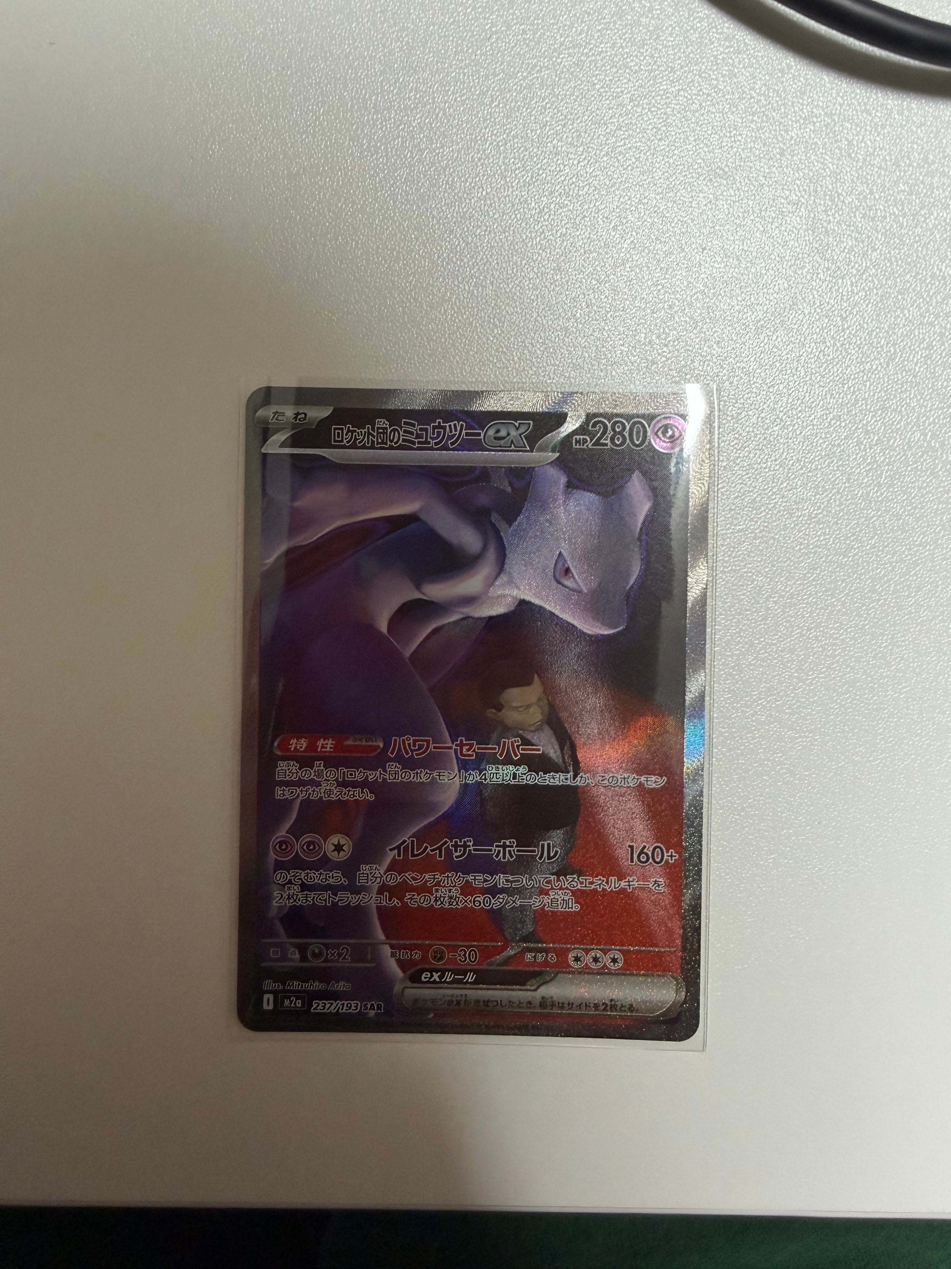 ロケット団のミュウツーex SAR [M2a 237/193](ハイクラスパック「MEGAドリームex」)