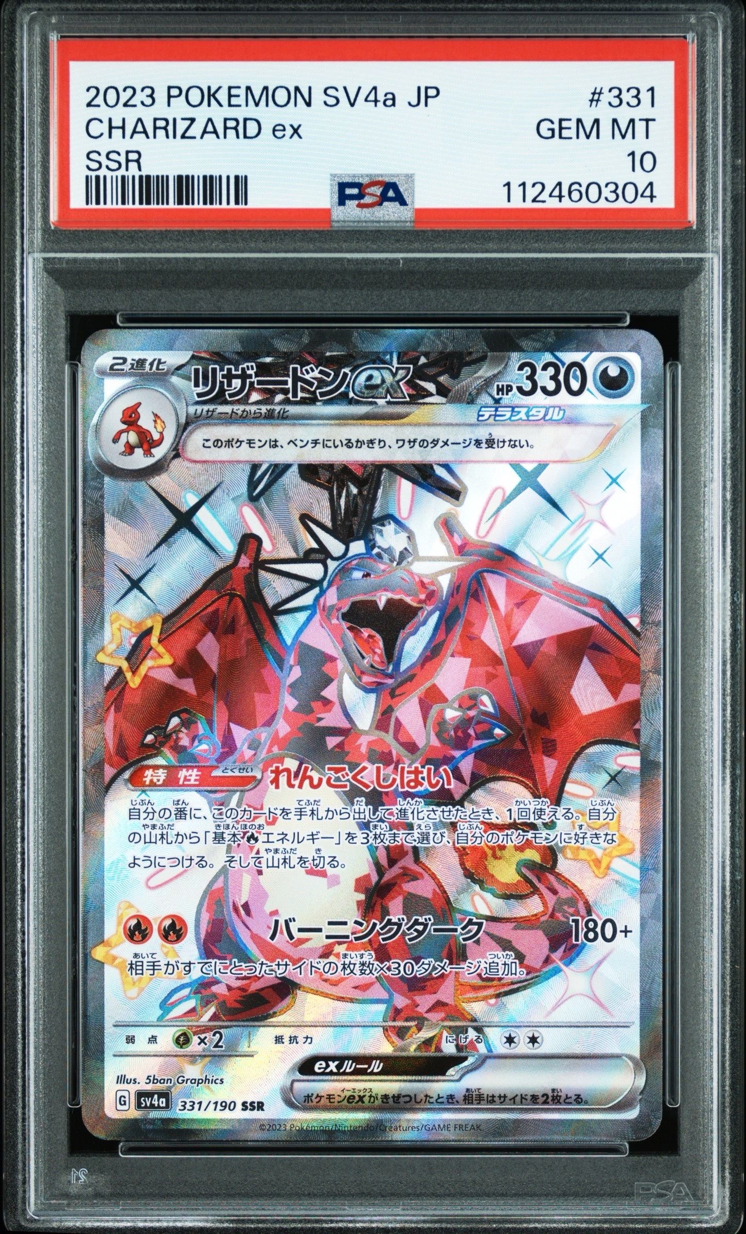 リザードンex SSR[SV4a 331/190](ハイクラスパック「シャイニートレジャーex」)