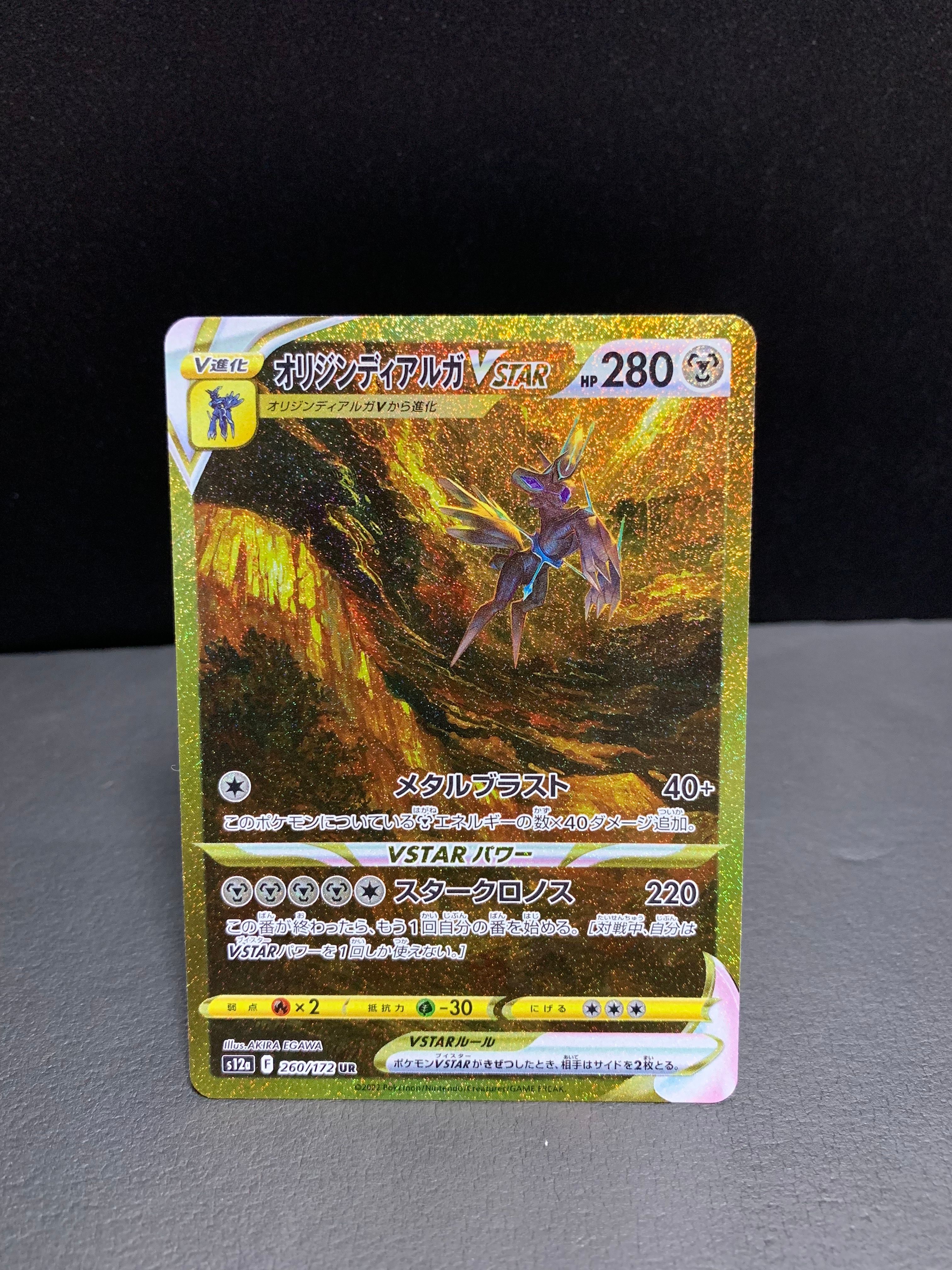 オリジンディアルガVSTAR UR[s12a 260/172](ハイクラスパック「VSTARユニバース」)