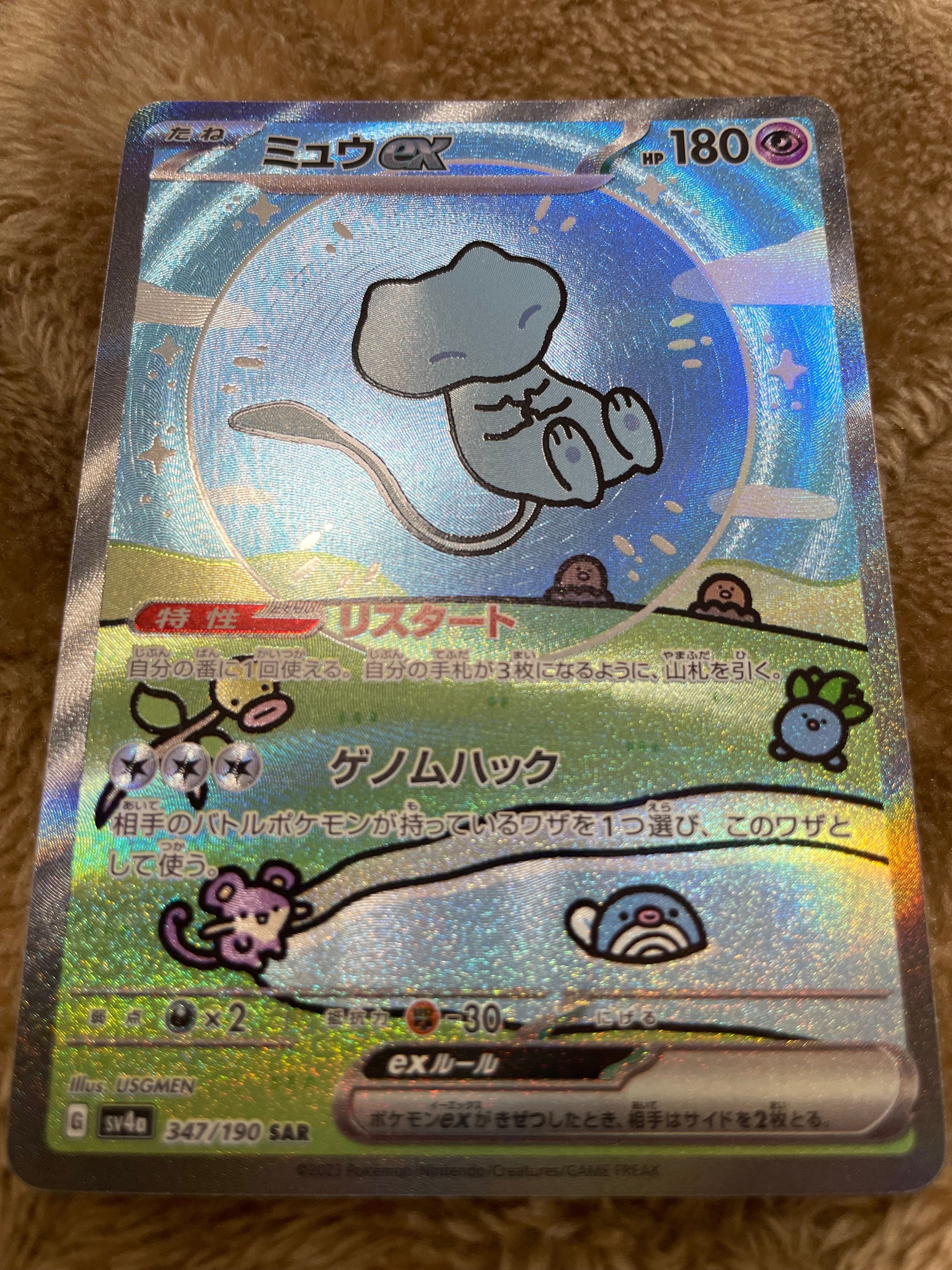 ミュウex SAR [SV4a 347/190](ハイクラスパック「シャイニートレジャーex」)