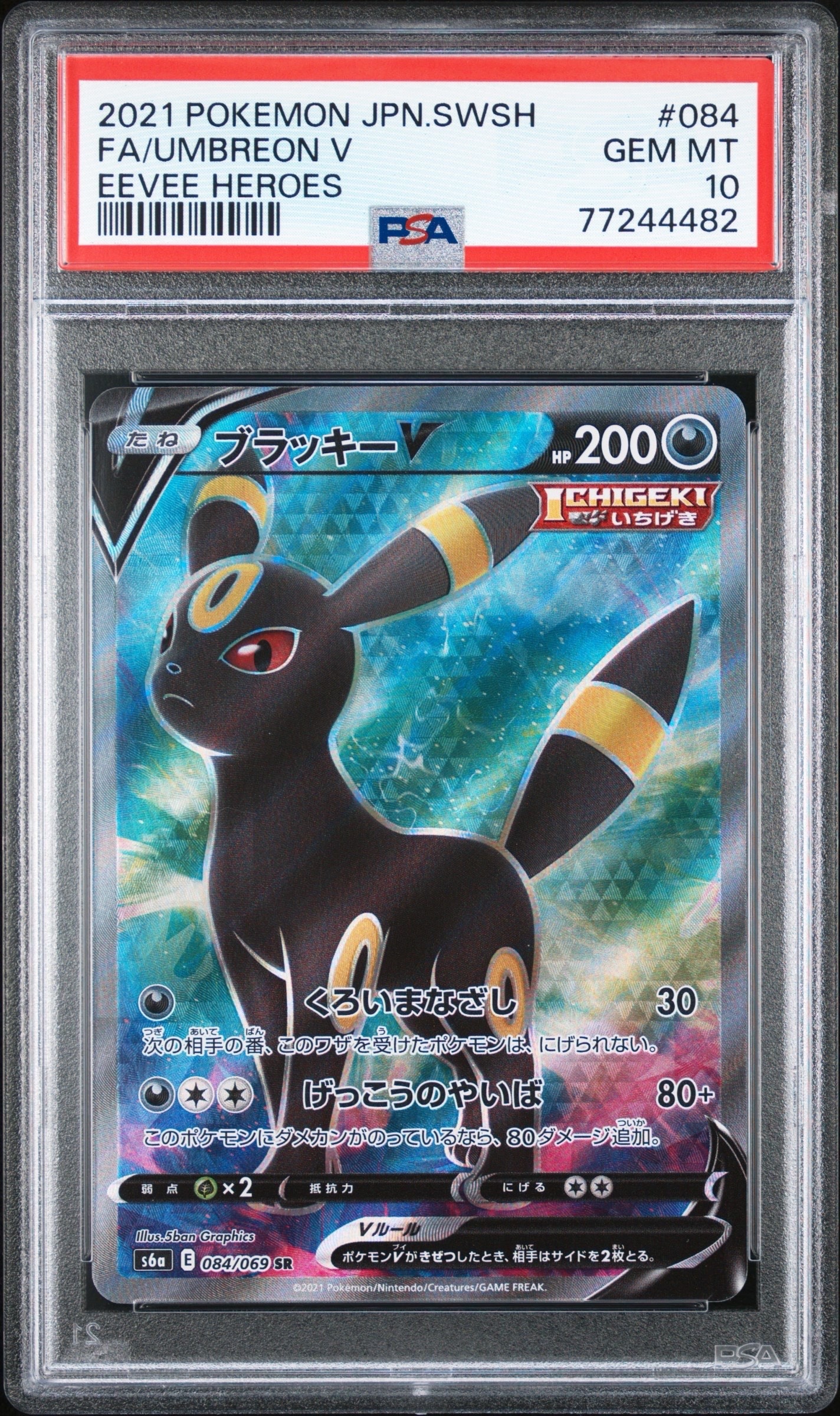 ブラッキーV SR[S6a 084/069](強化拡張パック「イーブイヒーローズ」)