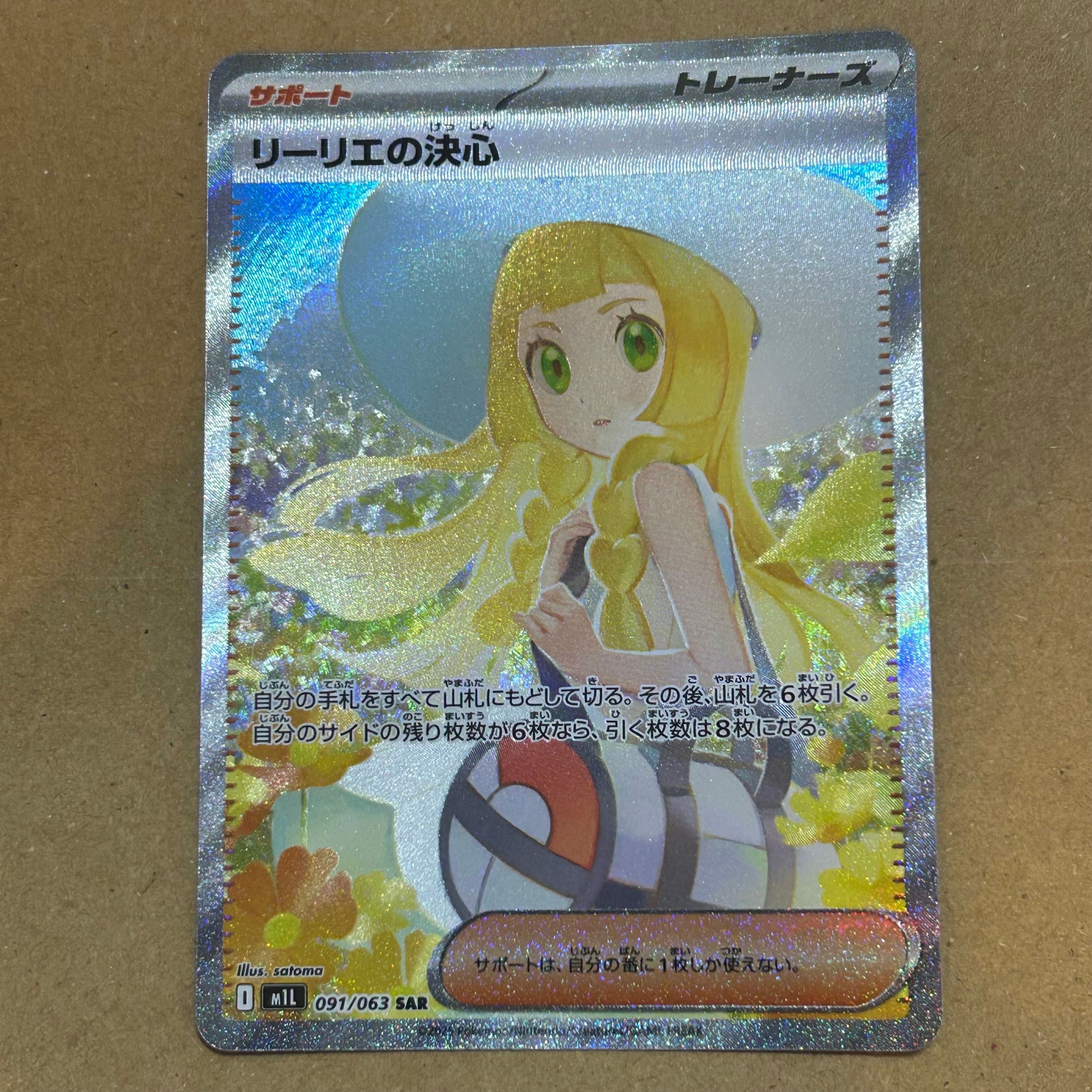 リーリエの決心 SAR [M1L 091/063](拡張パック「メガブレイブ」)