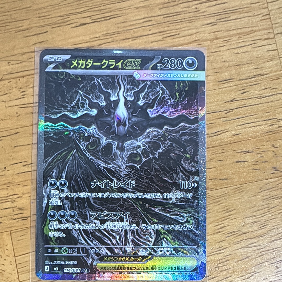 メガダークライex SAR [M5 114/081](拡張パック「アビスアイ」)