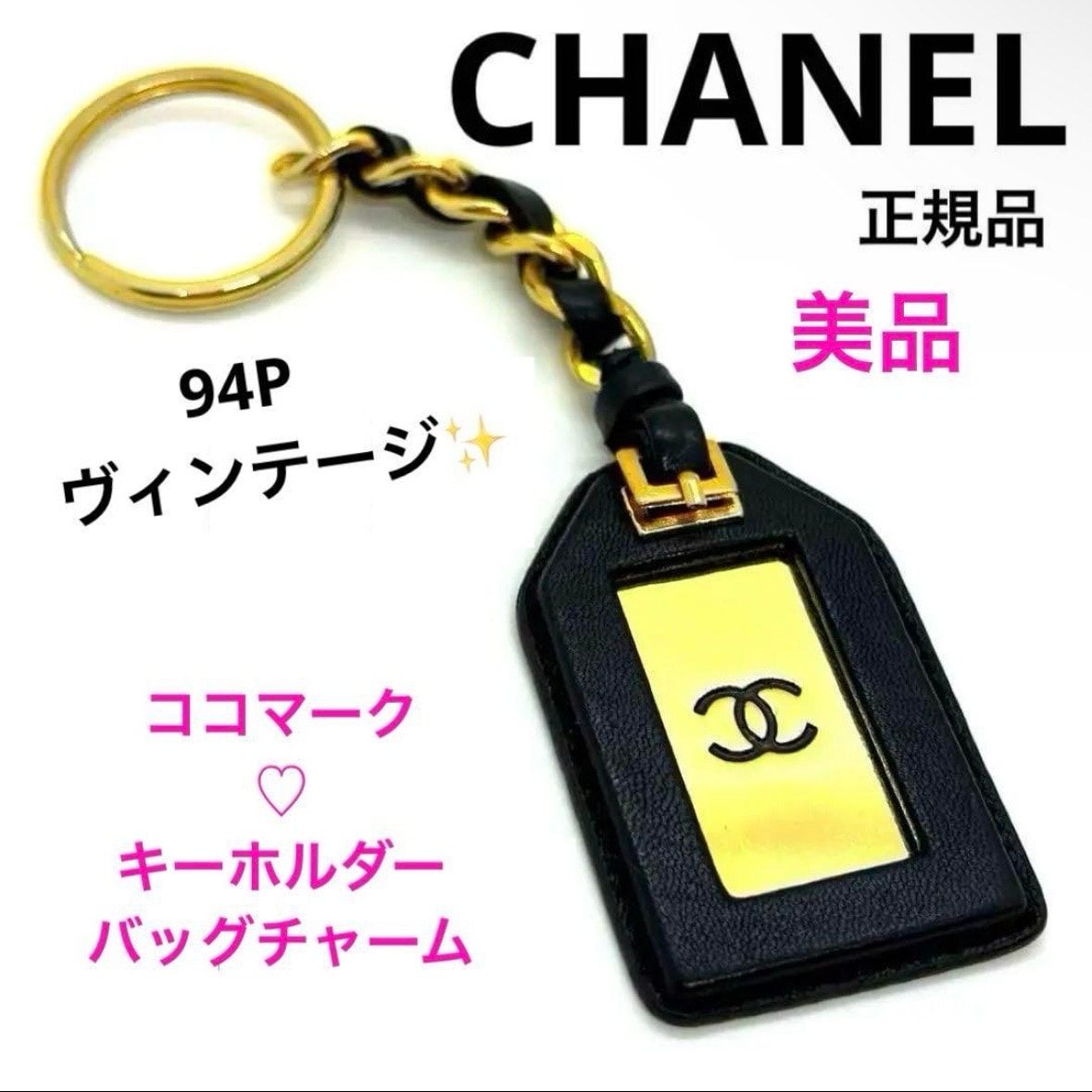 希少 美品 CHANEL ココマーク キーホルダー バッグチャーム シャネル ブランド ゴールドチェーン ゴールドプレート レザー