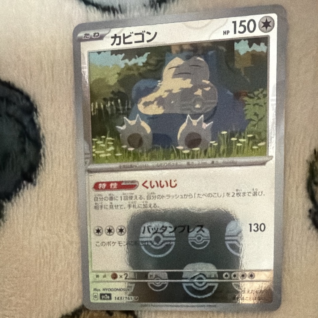 状態A】カビゴン U: マスターボールミラー[SV2a 143/165](強化拡張