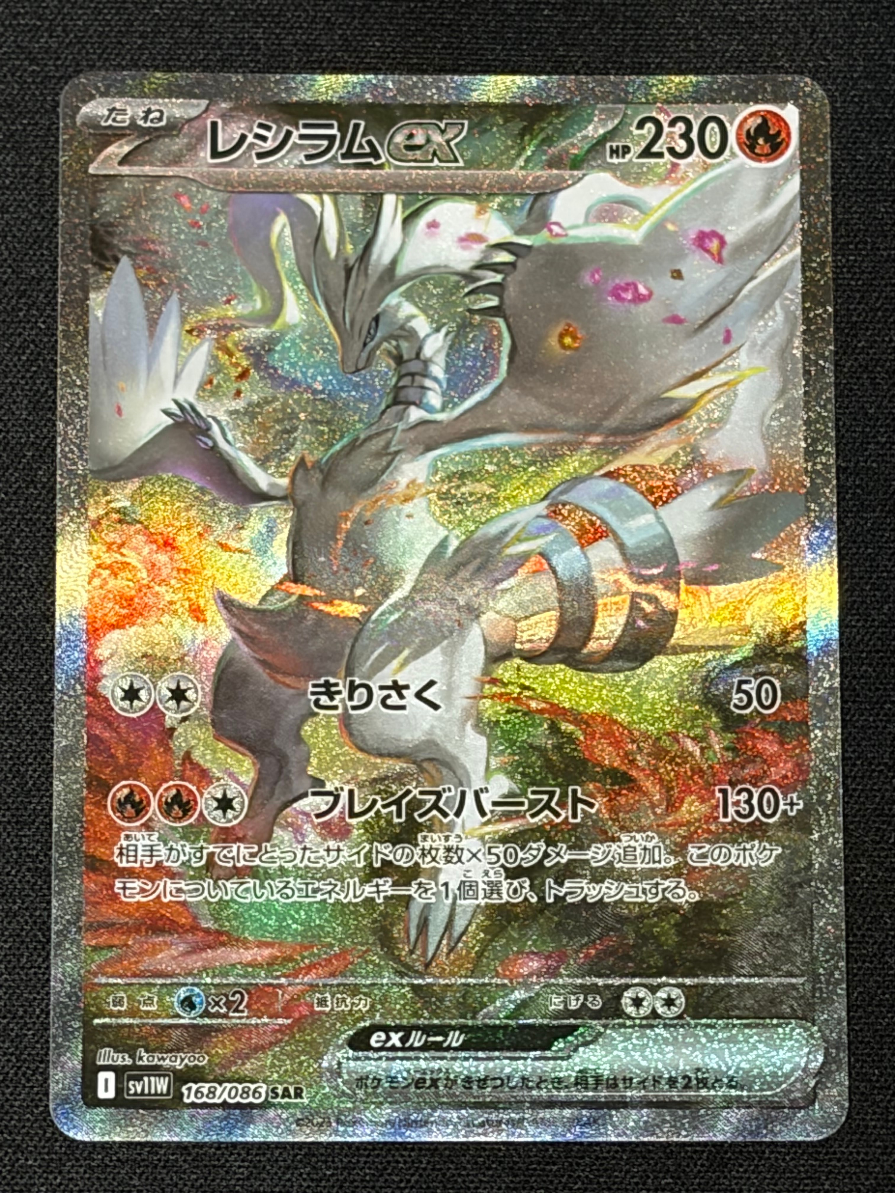 PSA10】レシラムex SAR [SV11W 168/086](拡張パック「ホワイトフレア