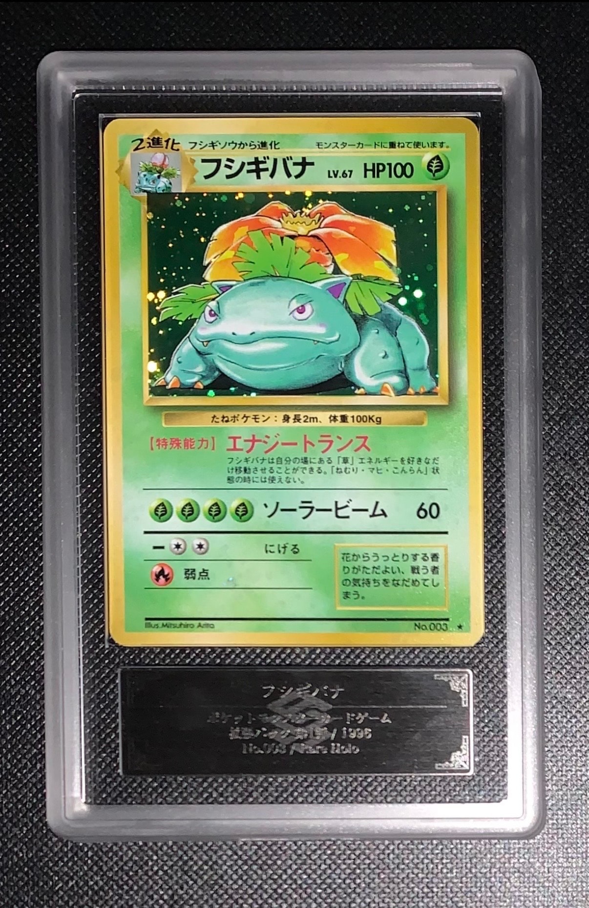 フシギバナ ☆ : 旧裏 [PMCG1-2](拡張パック「ポケットモンスター