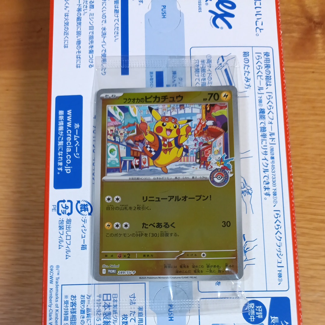 フクオカのピカチュウ P [SV-P 289](スペシャルBOX「ポケモンセンターフクオカ」)