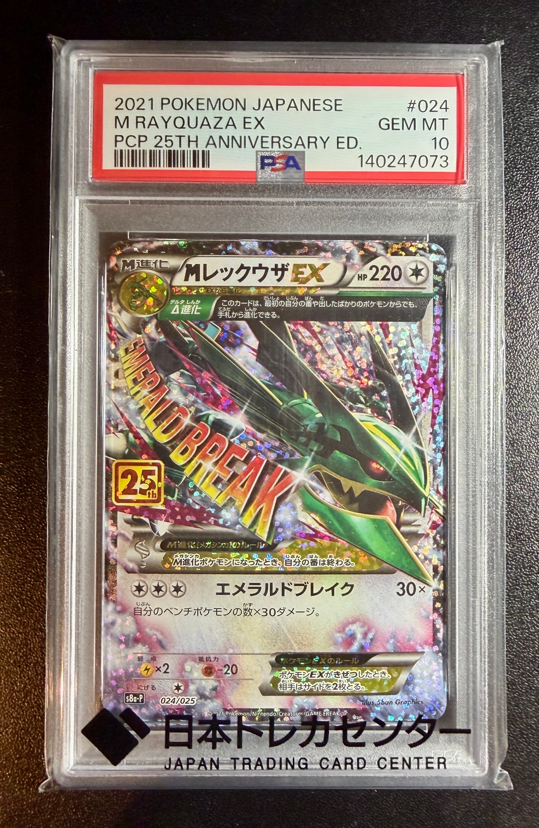 MレックウザEX: プロモ[S8a-P 024/025](プロモカードパック 25th ANNIVERSARY edition)