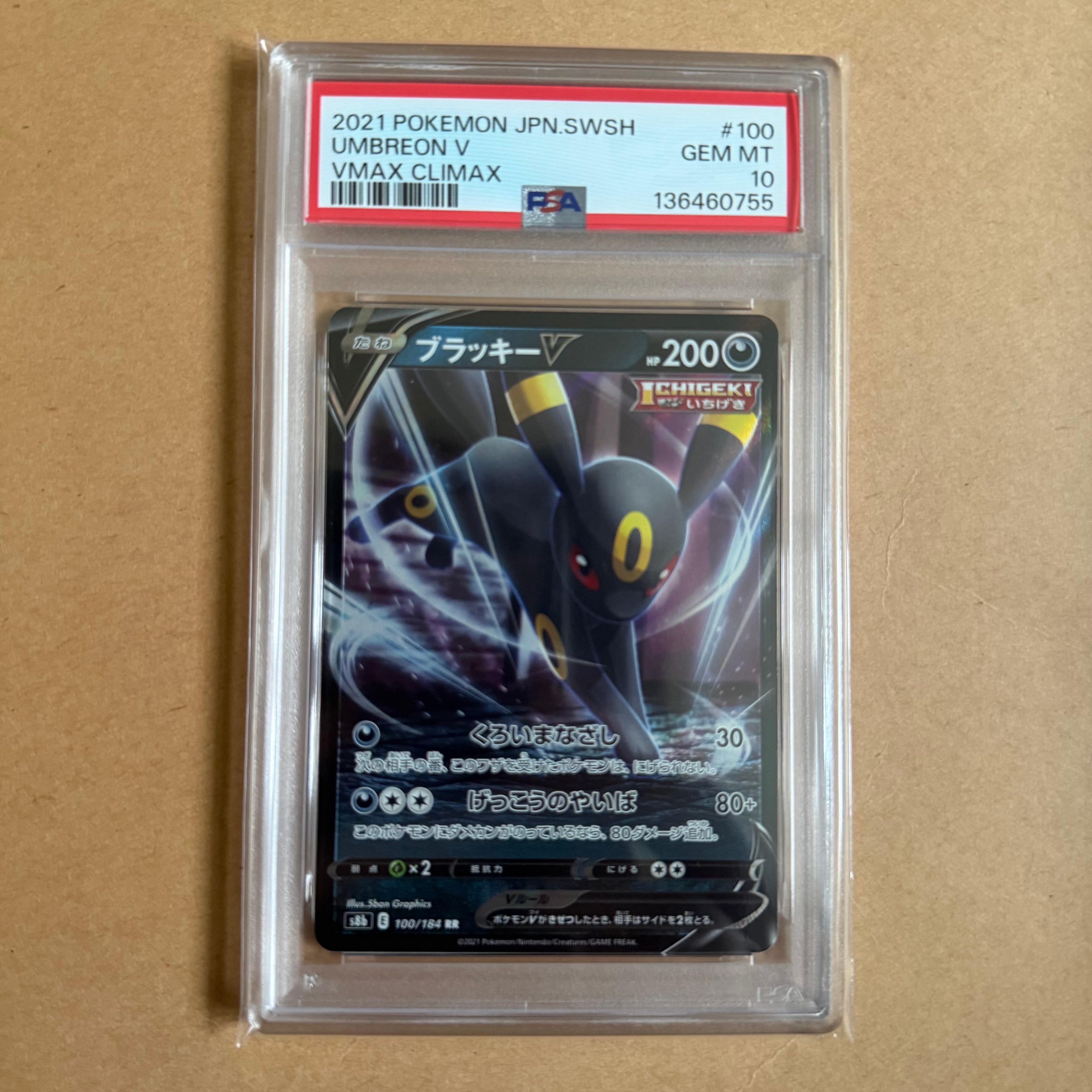 ブラッキーV RR[s8b 100/184](ハイクラスパック「VMAXクライマックス」)