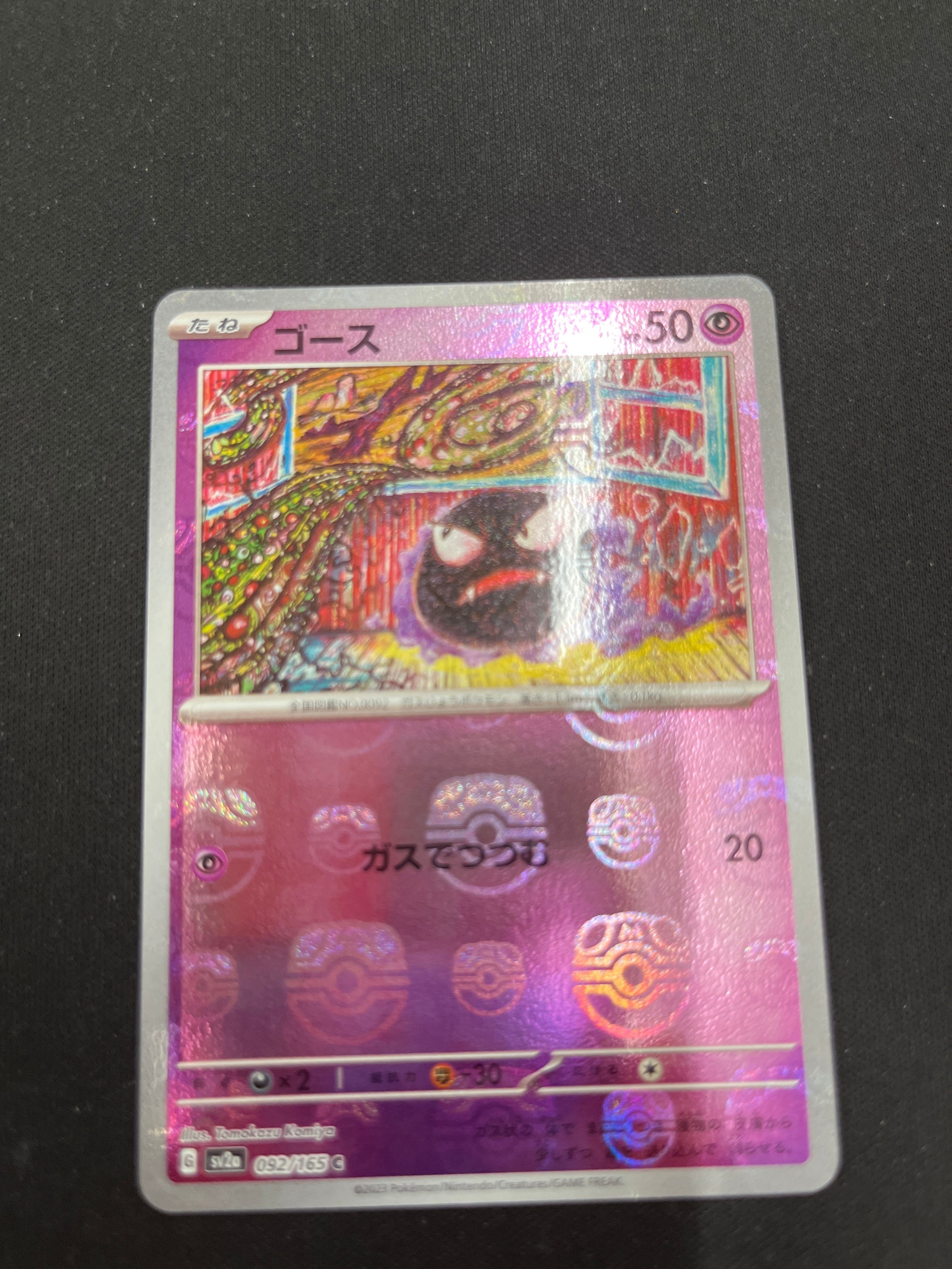 ゴース C: マスターボールミラー[SV2a 092/165](強化拡張パック「ポケモンカード151」)