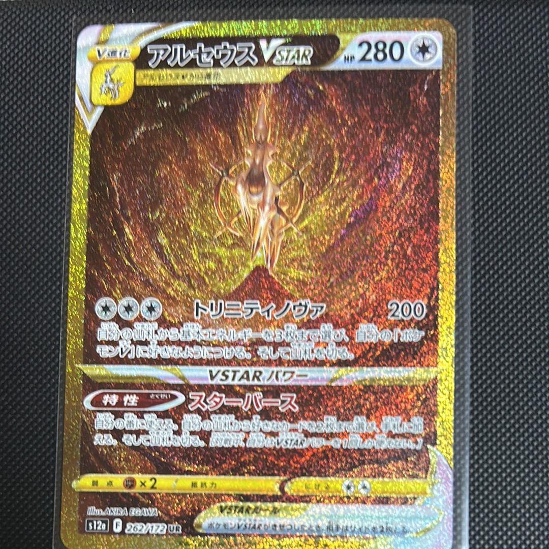 アルセウスVSTAR UR[s12a 262/172](ハイクラスパック「VSTARユニバース」)