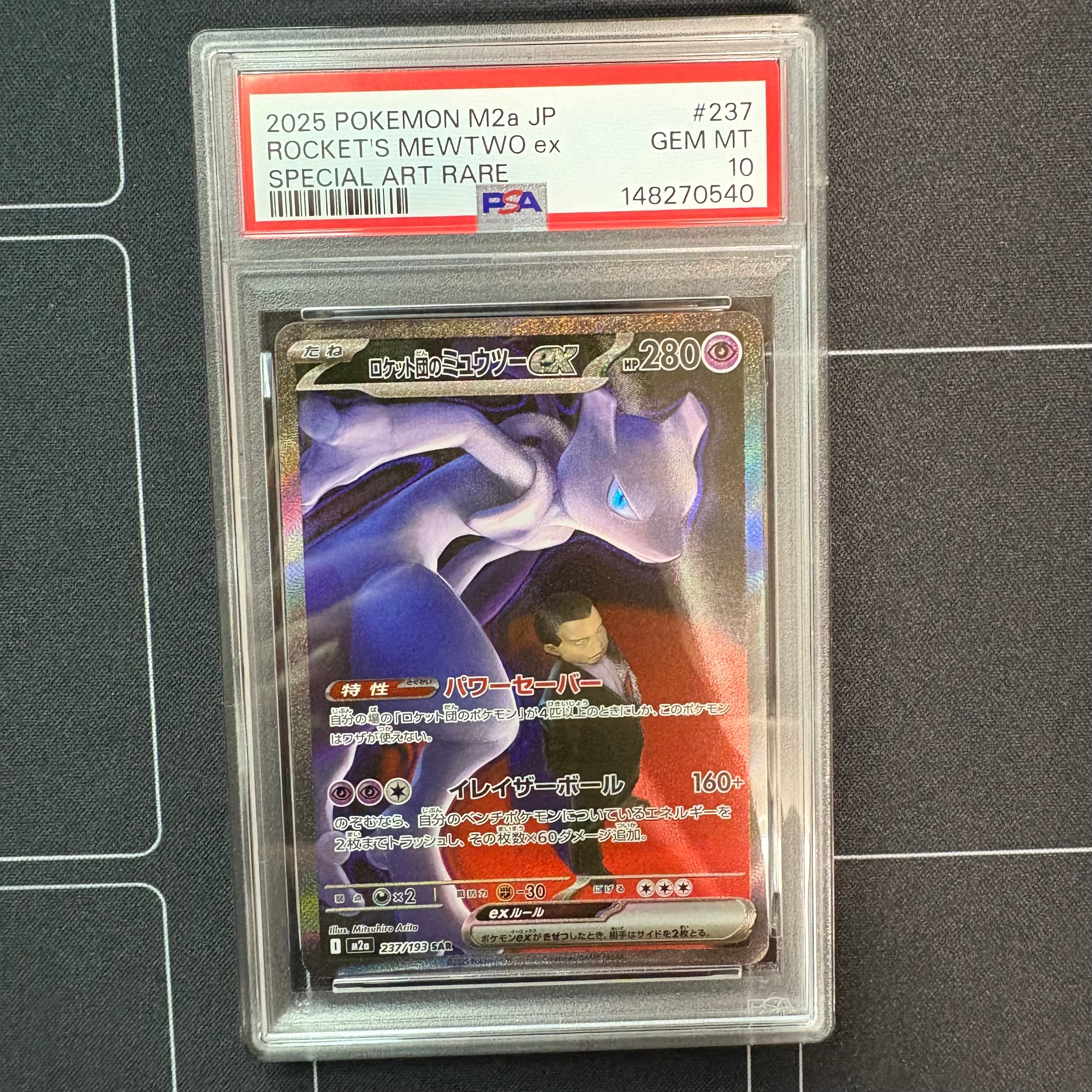 PSA10】ロケット団のミュウツーex SAR [M2a 237/193](ハイクラスパック