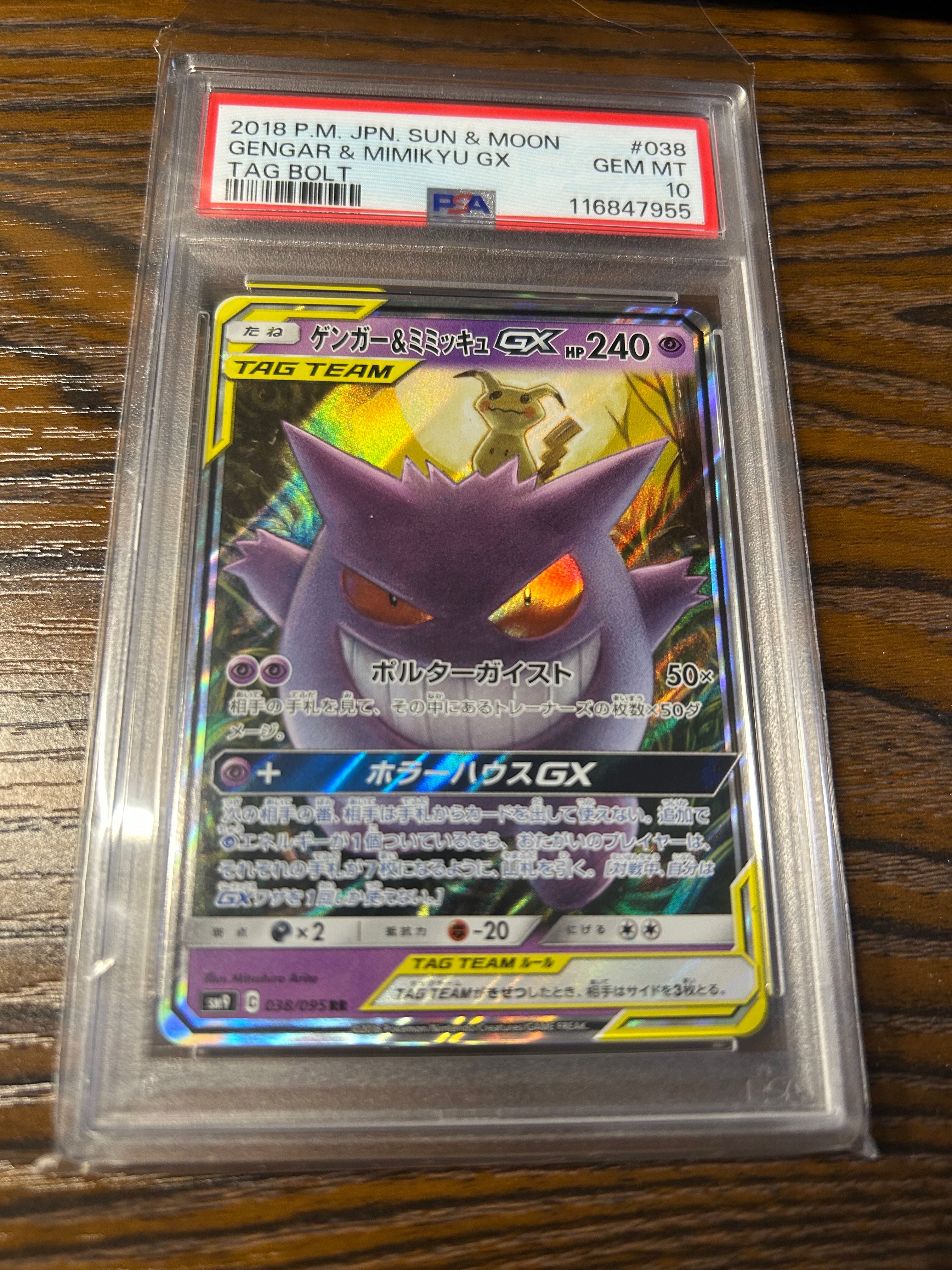 ゲンガー&ミミッキュGX RR [SM9 038/095](拡張パック「タッグボルト」)