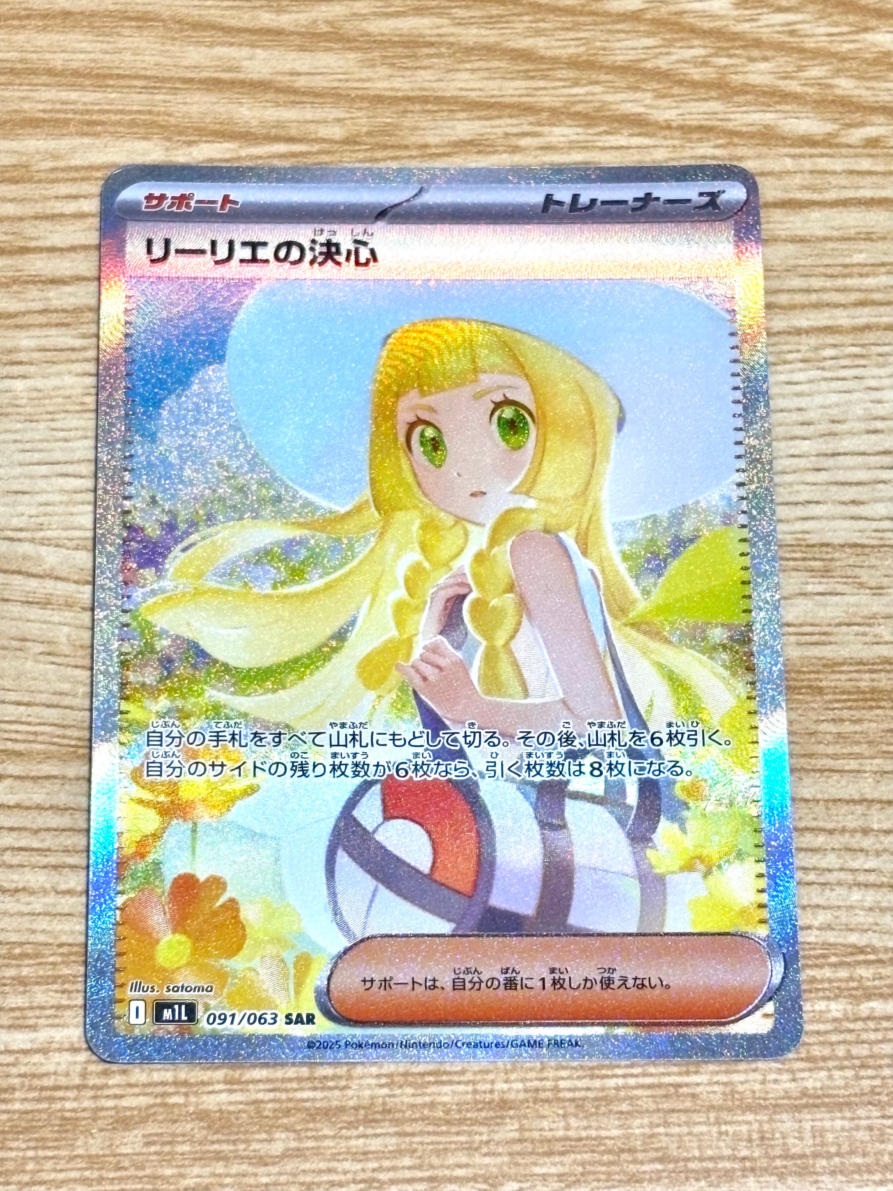 リーリエの決心 SAR [M1L 091/063](拡張パック「メガブレイブ」)
