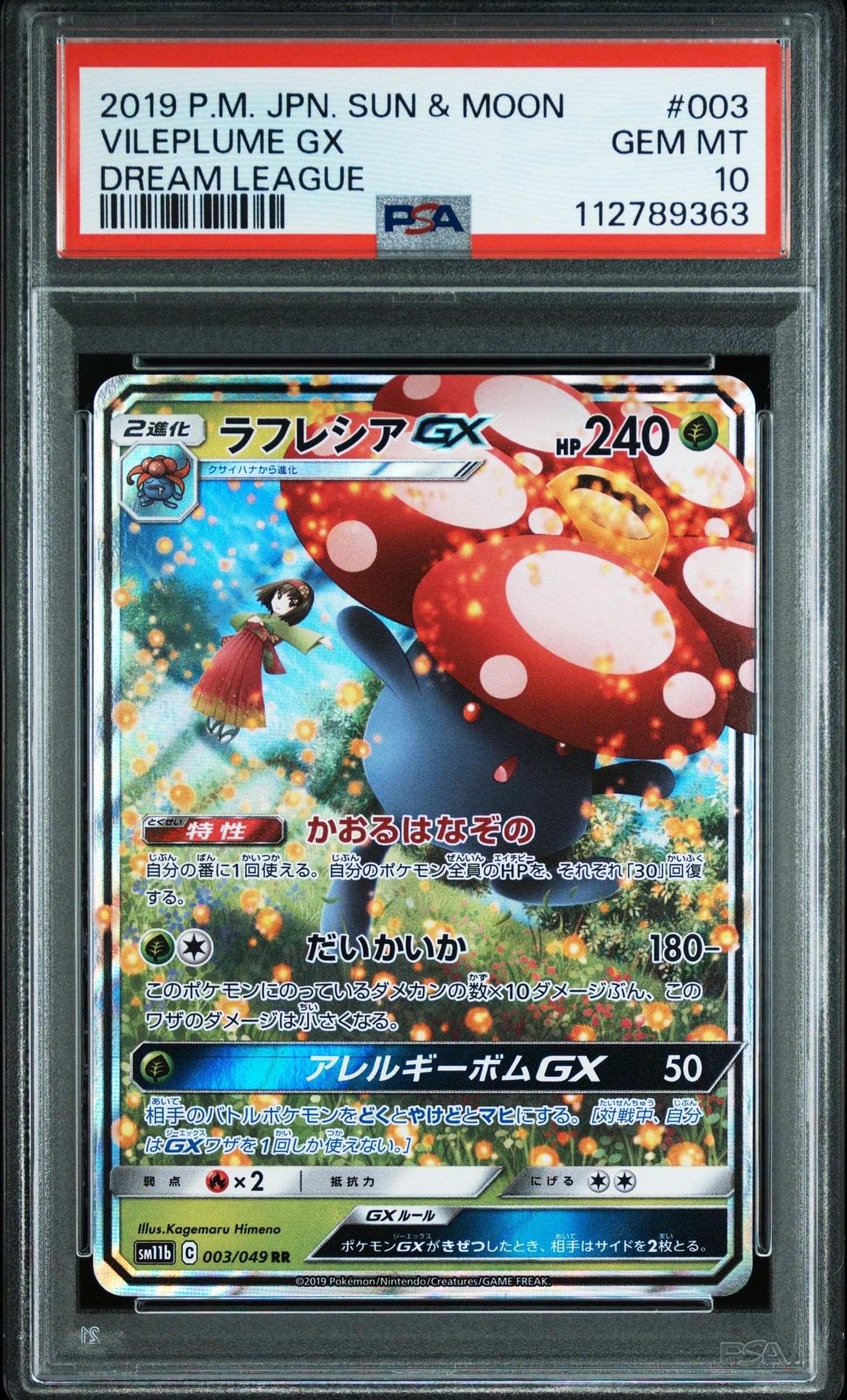 ラフレシアGX RR [SM11b 003/049](強化拡張パック「ドリームリーグ」)