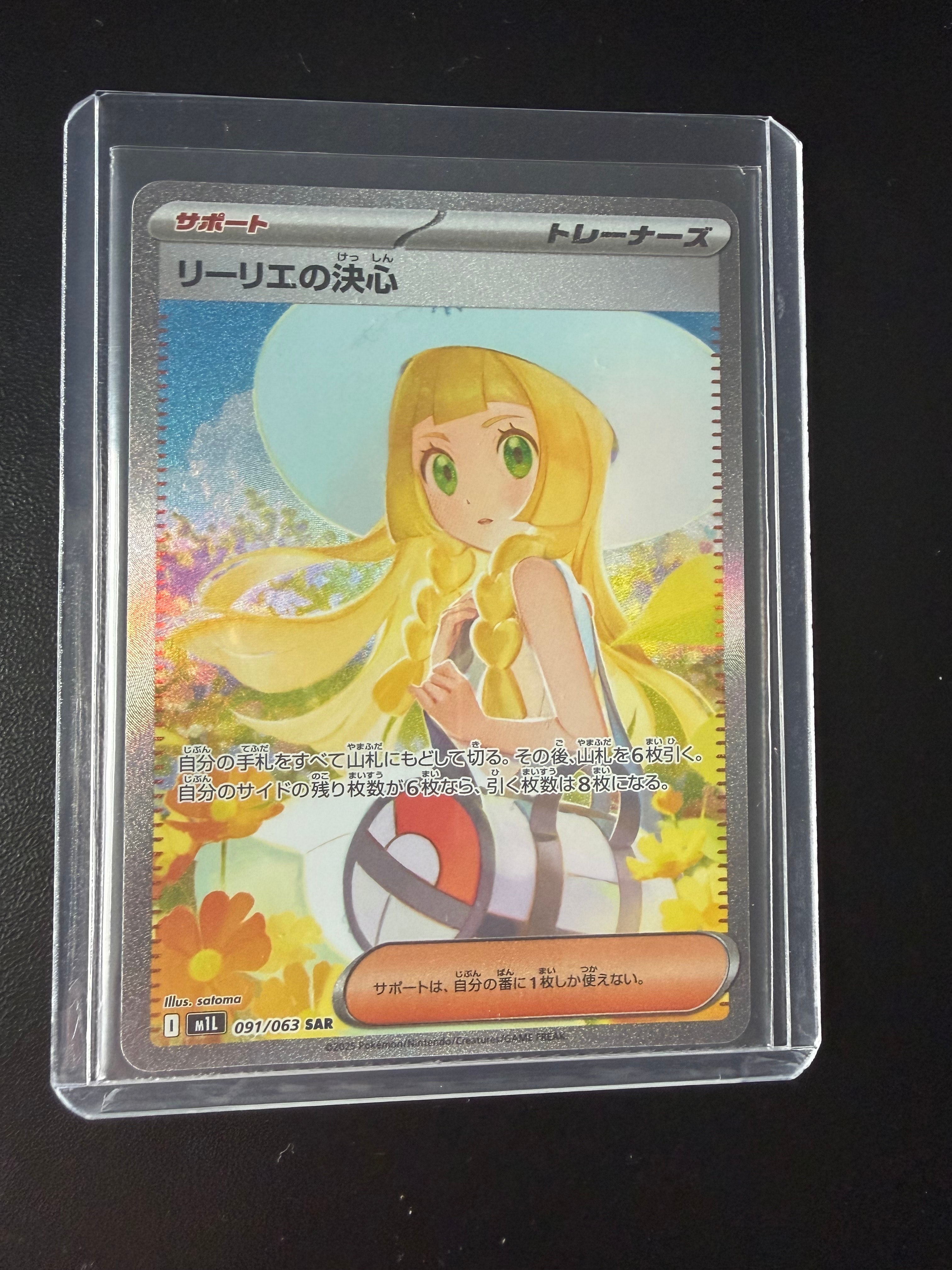 状態A】リーリエの決心 SAR [M1L 091/063](拡張パック「メガブレイブ
