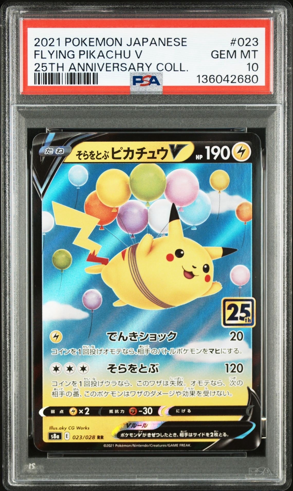 そらをとぶピカチュウV RR[s8a 023/028](拡張パック「25th アニバーサリーコレクション」)