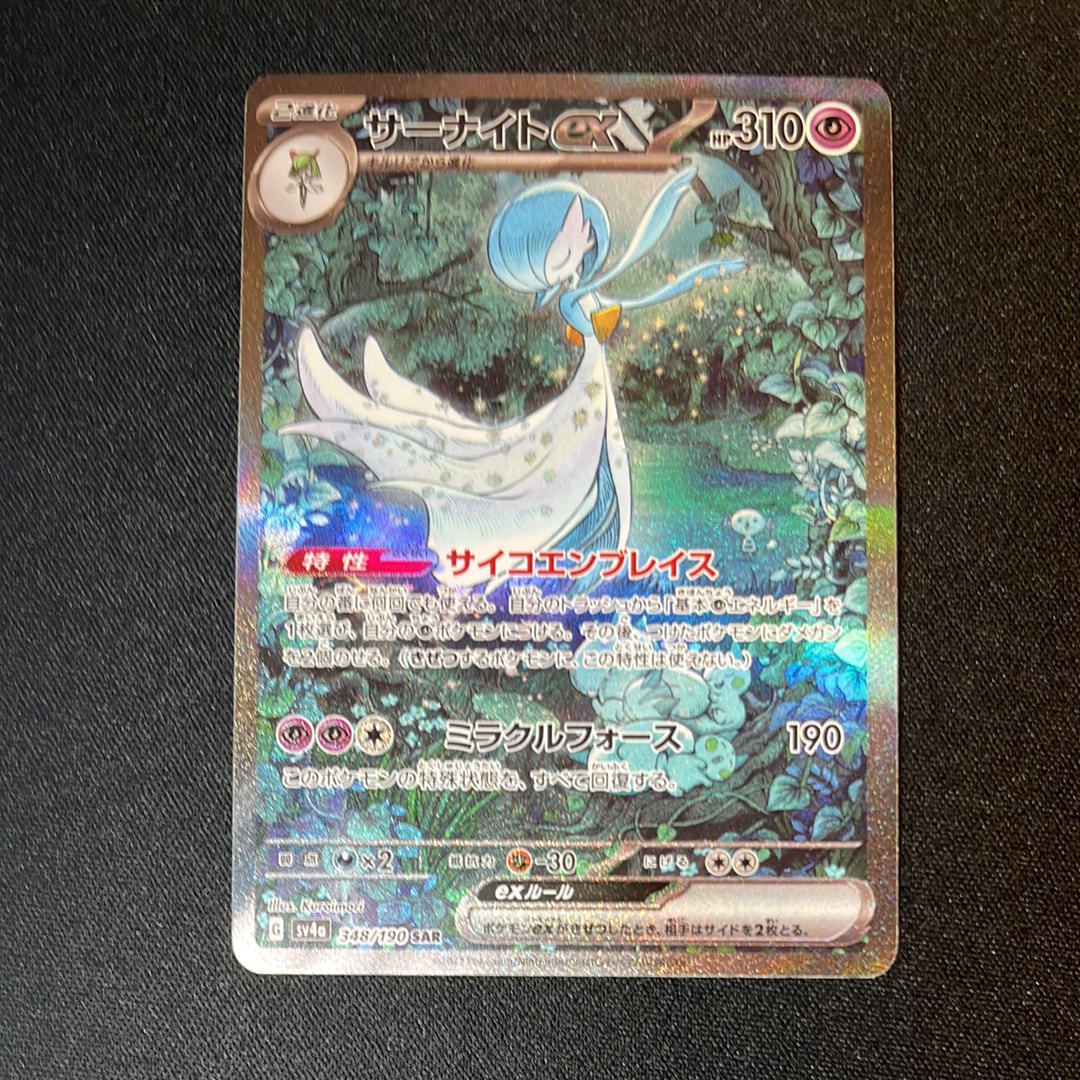 サーナイトex SAR [SV4a 348/190](ハイクラスパック「シャイニートレジャーex」)