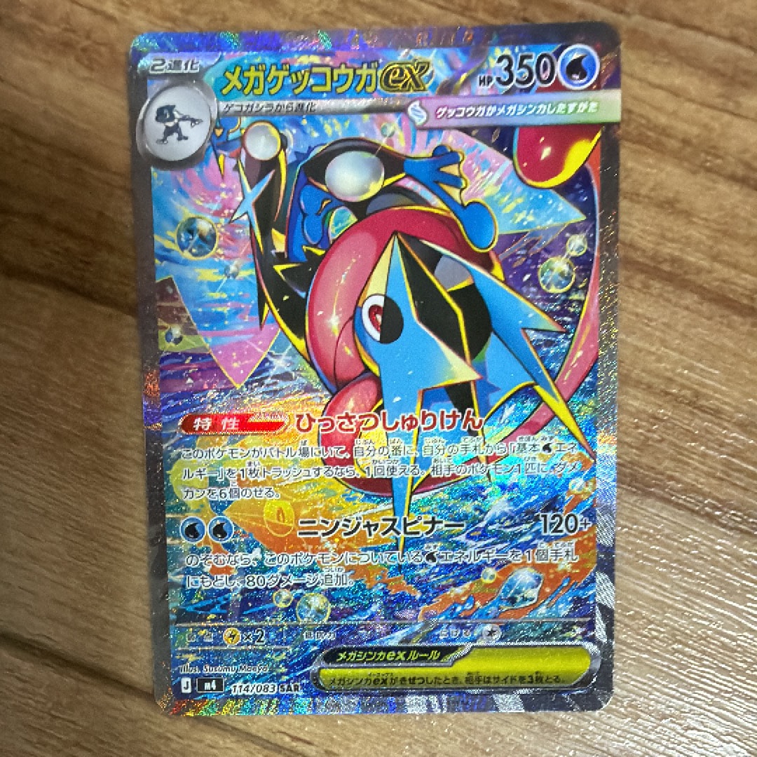 メガゲッコウガex SAR [M4 114/083](拡張パック「ニンジャスピナー」)