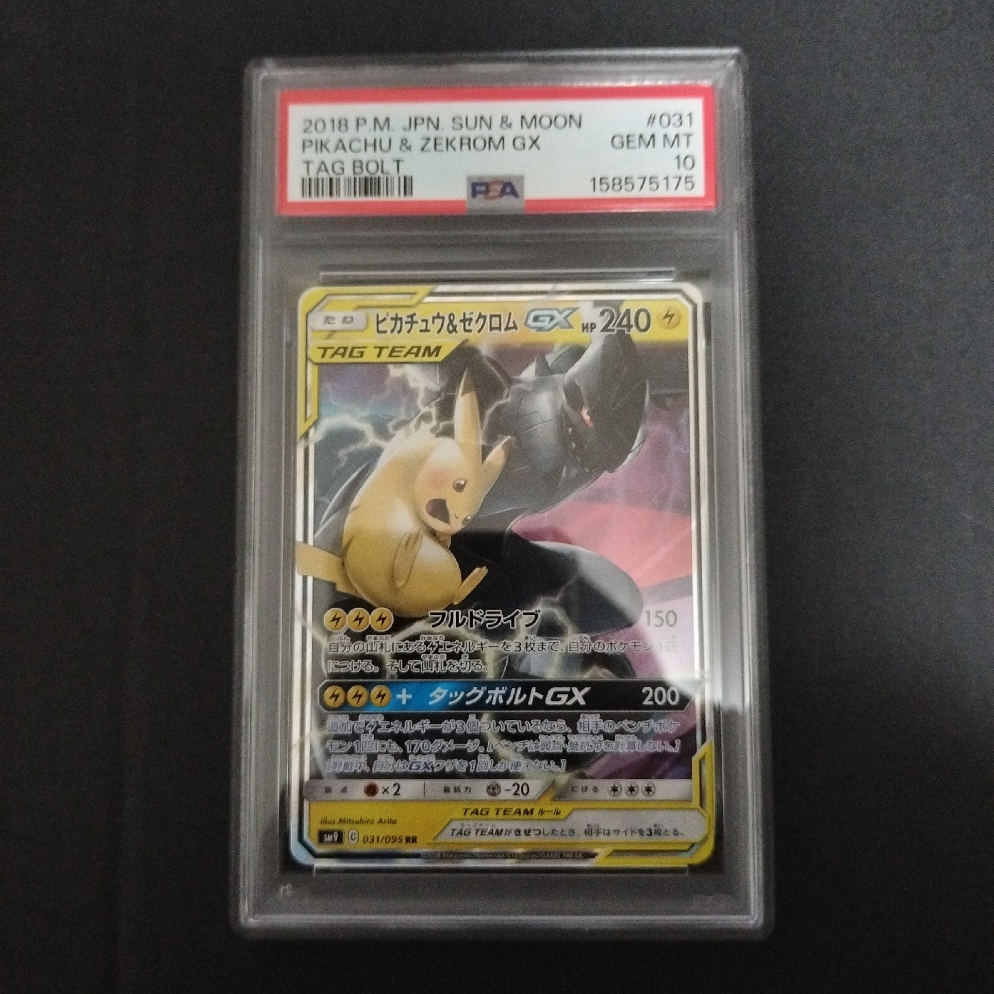 ピカチュウ&ゼクロムGX RR [SM9 031/095](拡張パック「タッグボルト