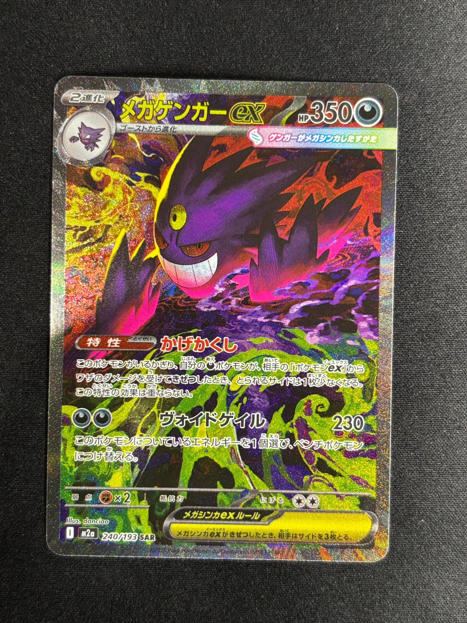 メガゲンガーex SAR [M2a 240/193](ハイクラスパック「MEGAドリームex