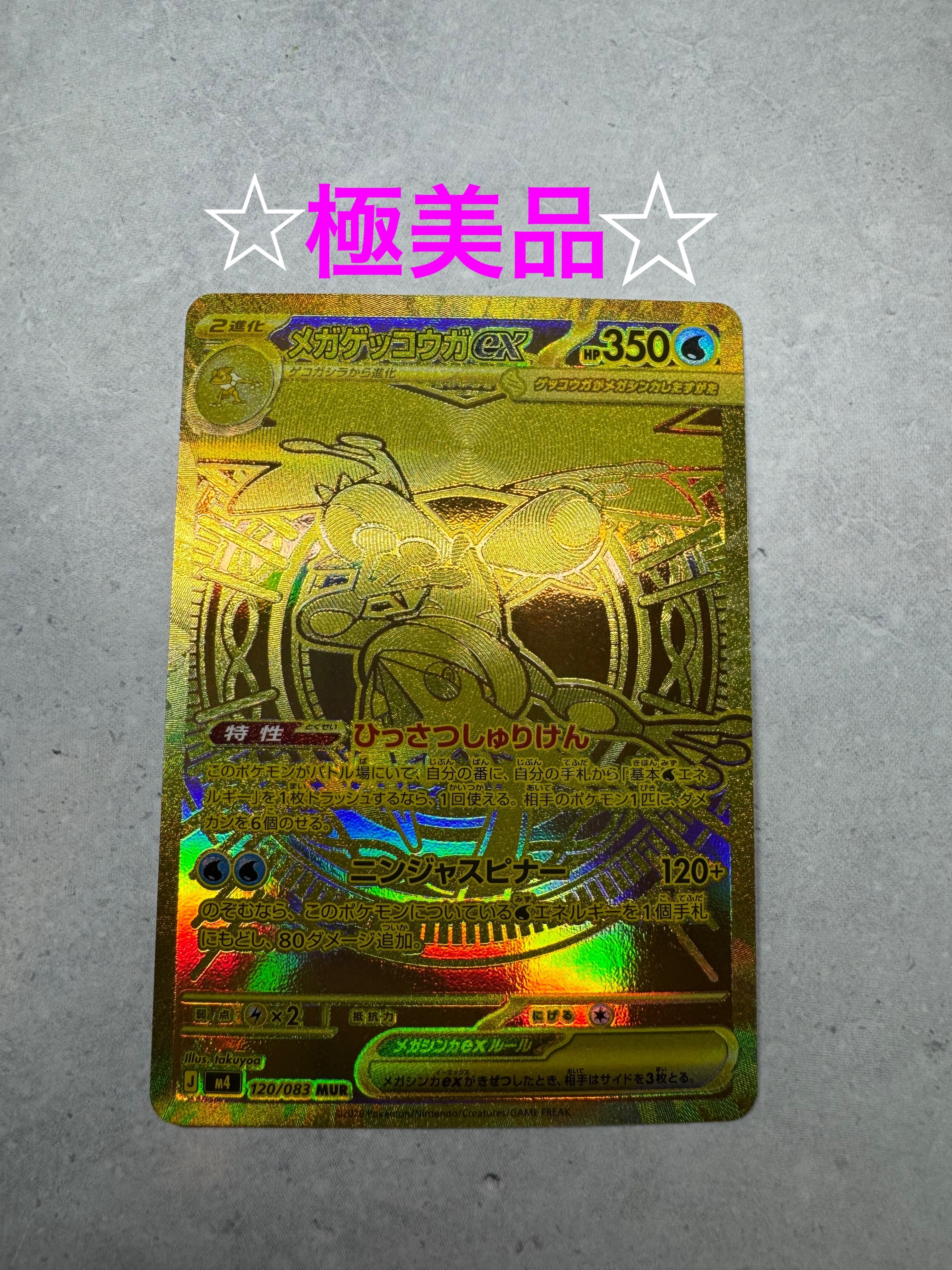 メガゲッコウガex MUR [M4 120/083](拡張パック「ニンジャスピナー」)