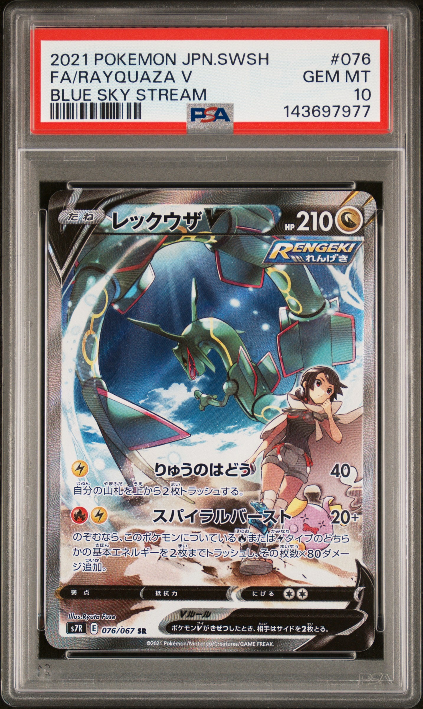 レックウザV SR: SA[S7R 076/067](拡張パック「蒼空ストリーム」)の
