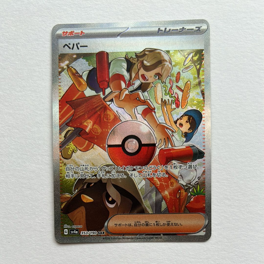ペパー SAR [SV4a 353/190](ハイクラスパック「シャイニートレジャーex」)