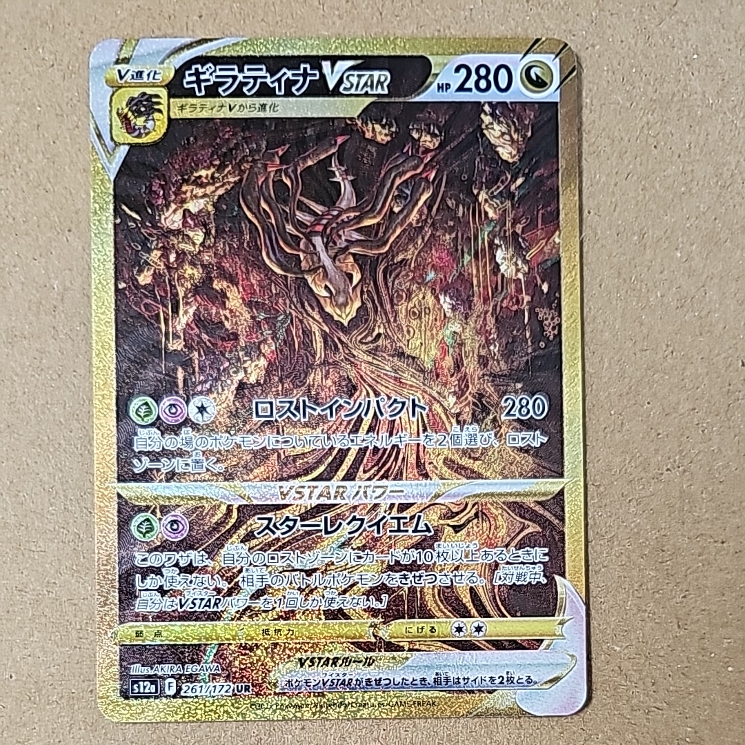 ギラティナVSTAR UR[s12a 261/172](ハイクラスパック「VSTARユニバース」)
