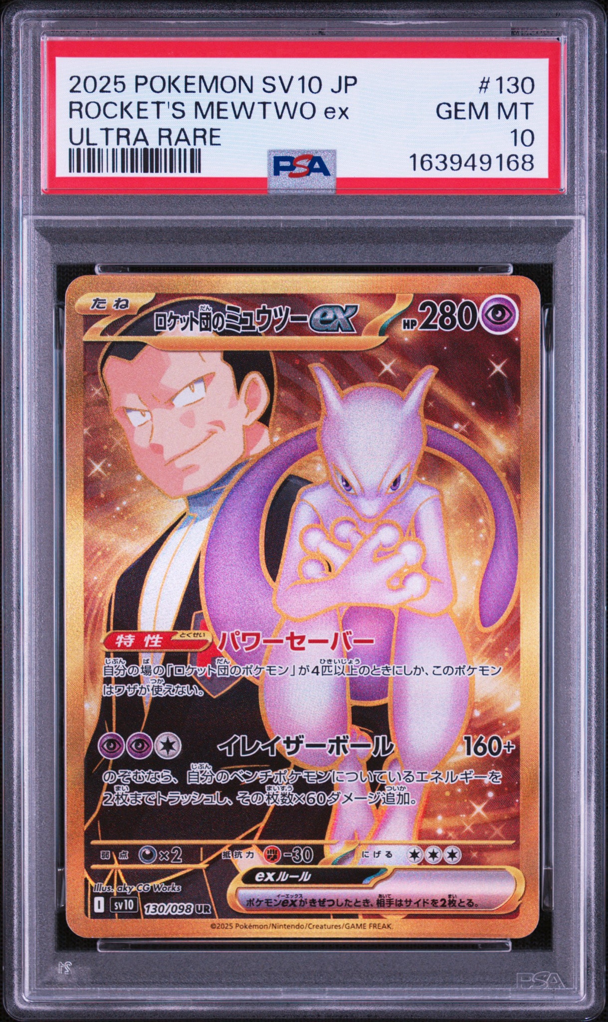 ロケット団のミュウツーex UR [SV10 130/098](拡張パック「ロケット団