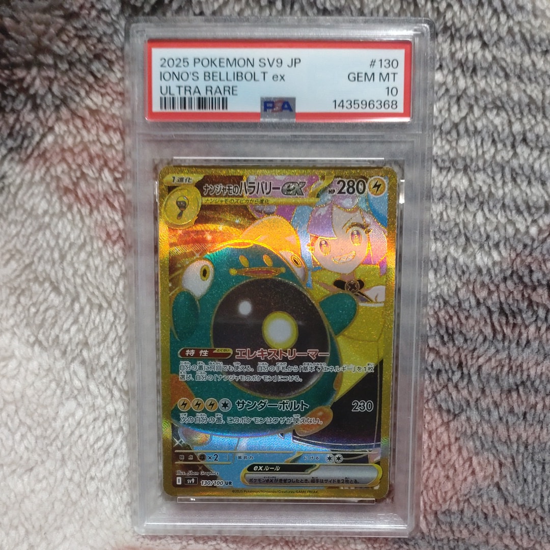 PSA10】ナンジャモのハラバリーex UR [SV9 130/100](拡張パック