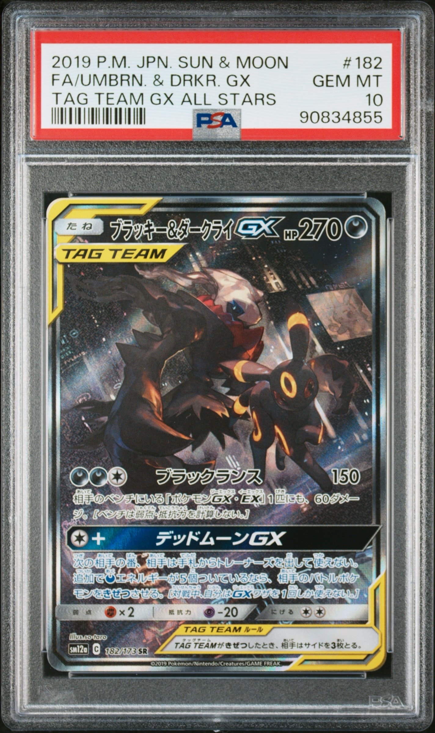 ブラッキー&ダークライGX SR: SA[SM12a 182/173](ハイクラスパック「TAG TEAM GX タッグオールスターズ」)