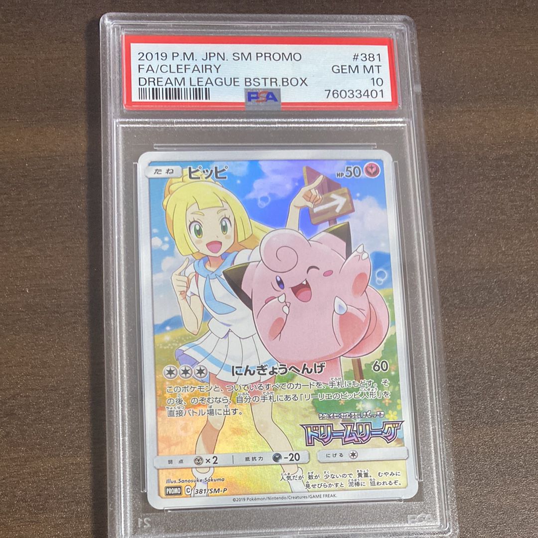 ピッピ (リーリエ) : プロモ[SM-P 381](プロモーションカード「SM-P」)